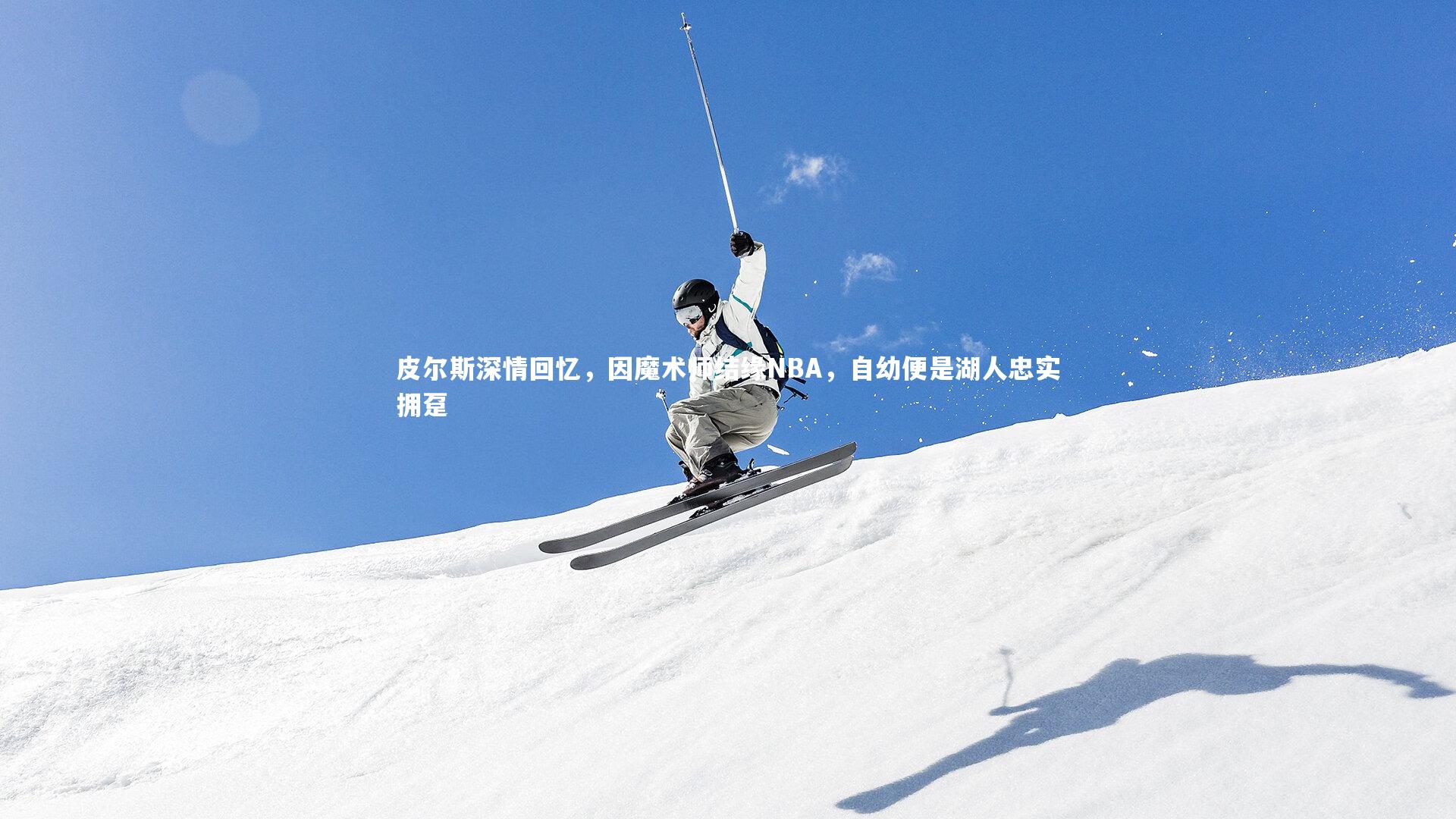 【爱游戏体育官方网站】皮尔斯深情回忆，因魔术师结缘NBA，自幼便是湖人忠实拥趸