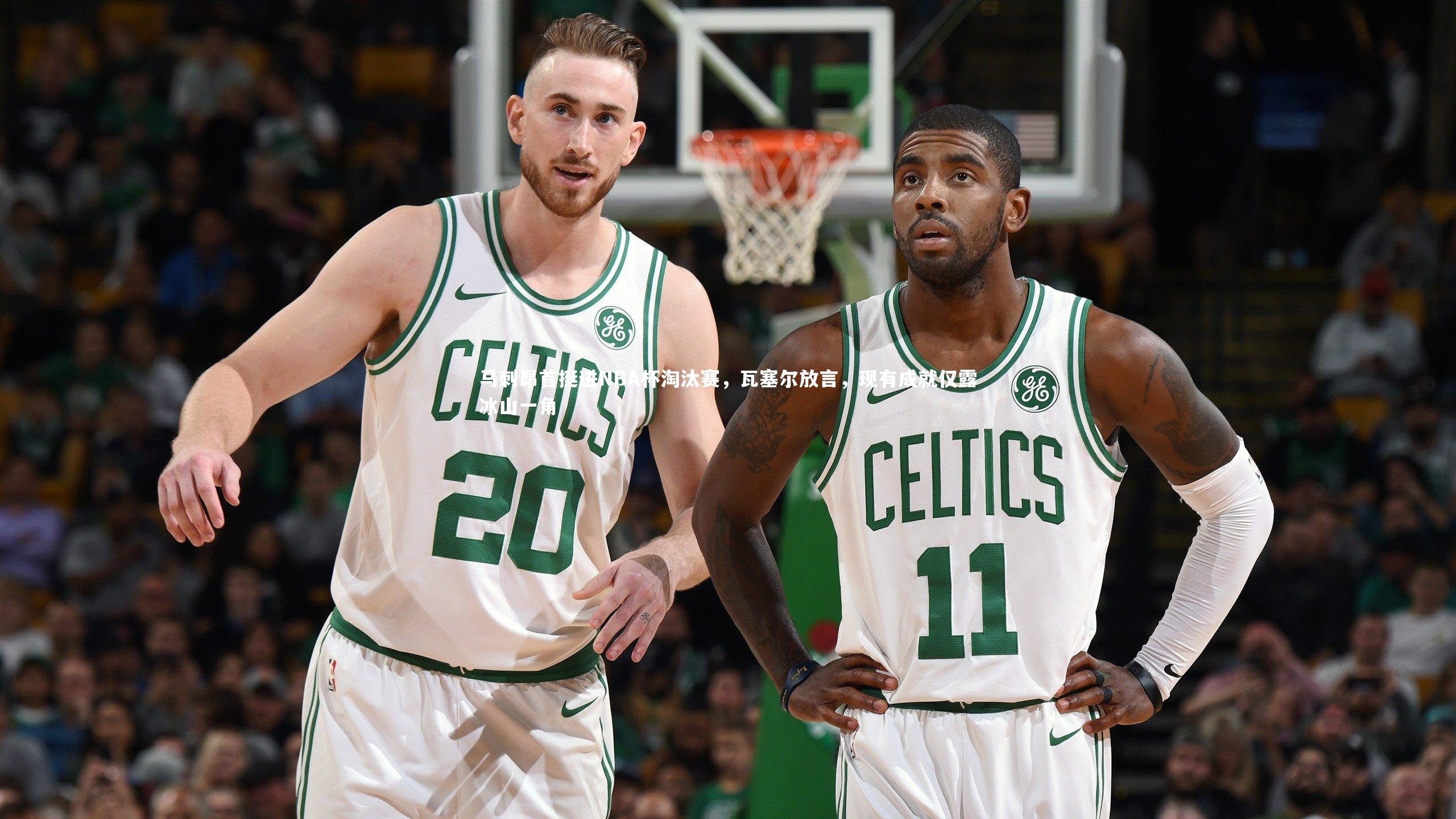 【爱游戏体育官方网站】马刺昂首挺进NBA杯淘汰赛，瓦塞尔放言，现有成就仅露冰山一角