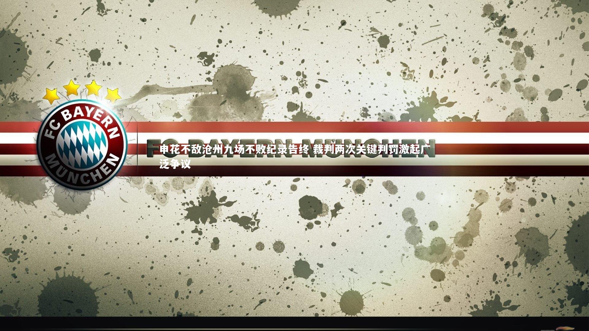 爱游戏官网_申花不敌沧州九场不败纪录告终 裁判两次关键判罚激起广泛争议