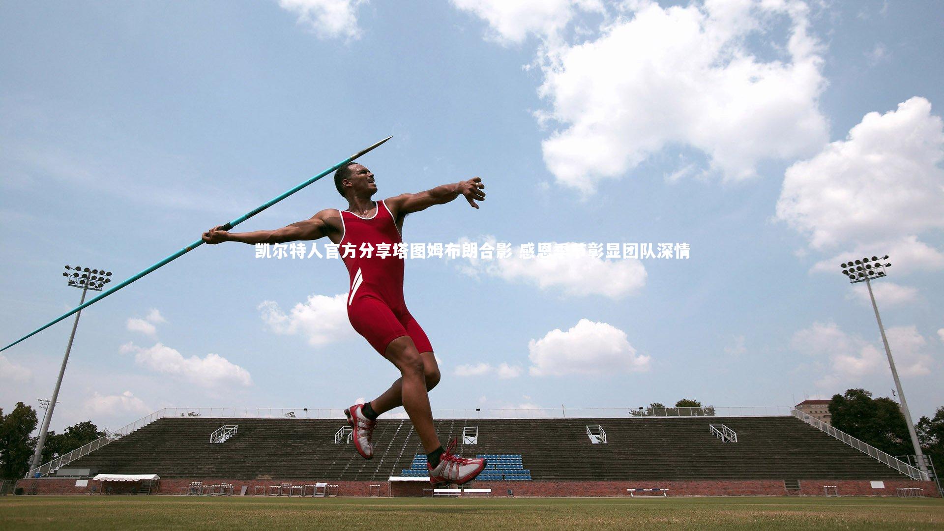 爱游戏官网_凯尔特人官方分享塔图姆布朗合影 感恩季节彰显团队深情