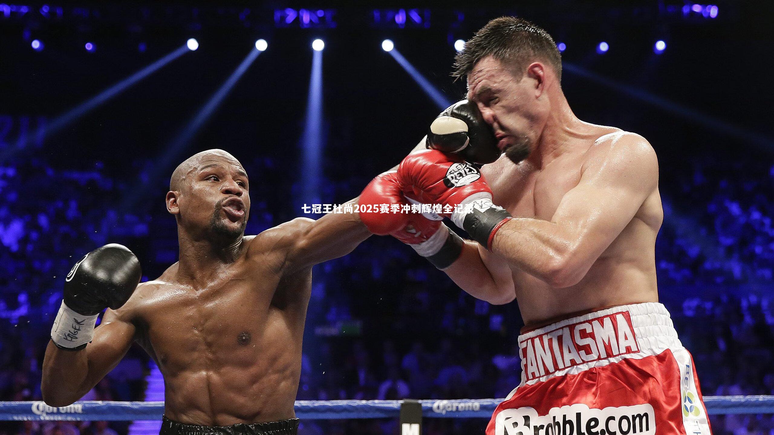 爱游戏官方入口-七冠王杜尚2025赛季冲刺辉煌全记录