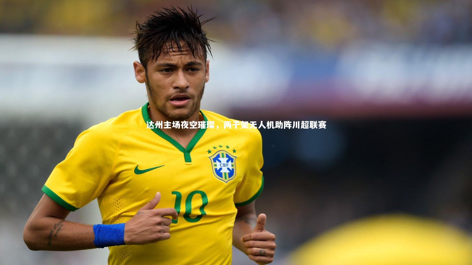 爱游戏官网_达州主场夜空璀璨，两千架无人机助阵川超联赛