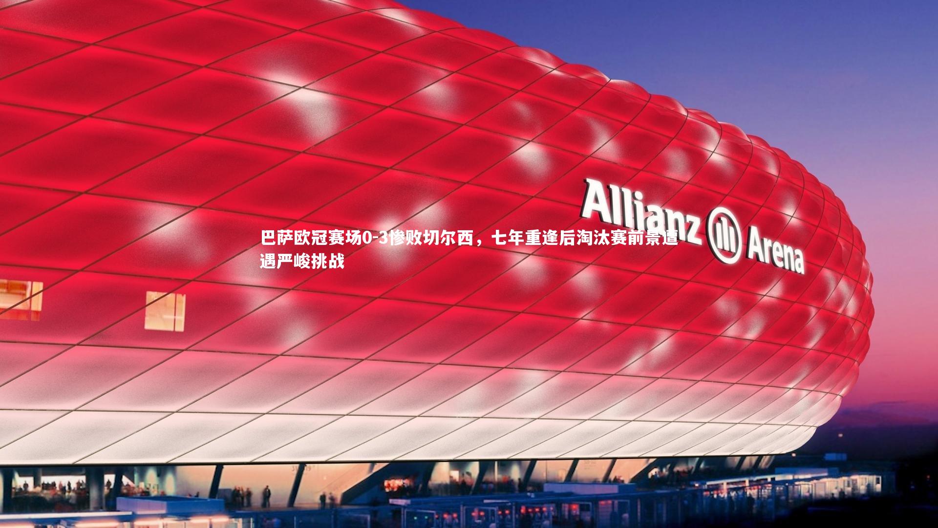 爱游戏体育官方网站_巴萨欧冠赛场0-3惨败切尔西，七年重逢后淘汰赛前景遭遇严峻挑战