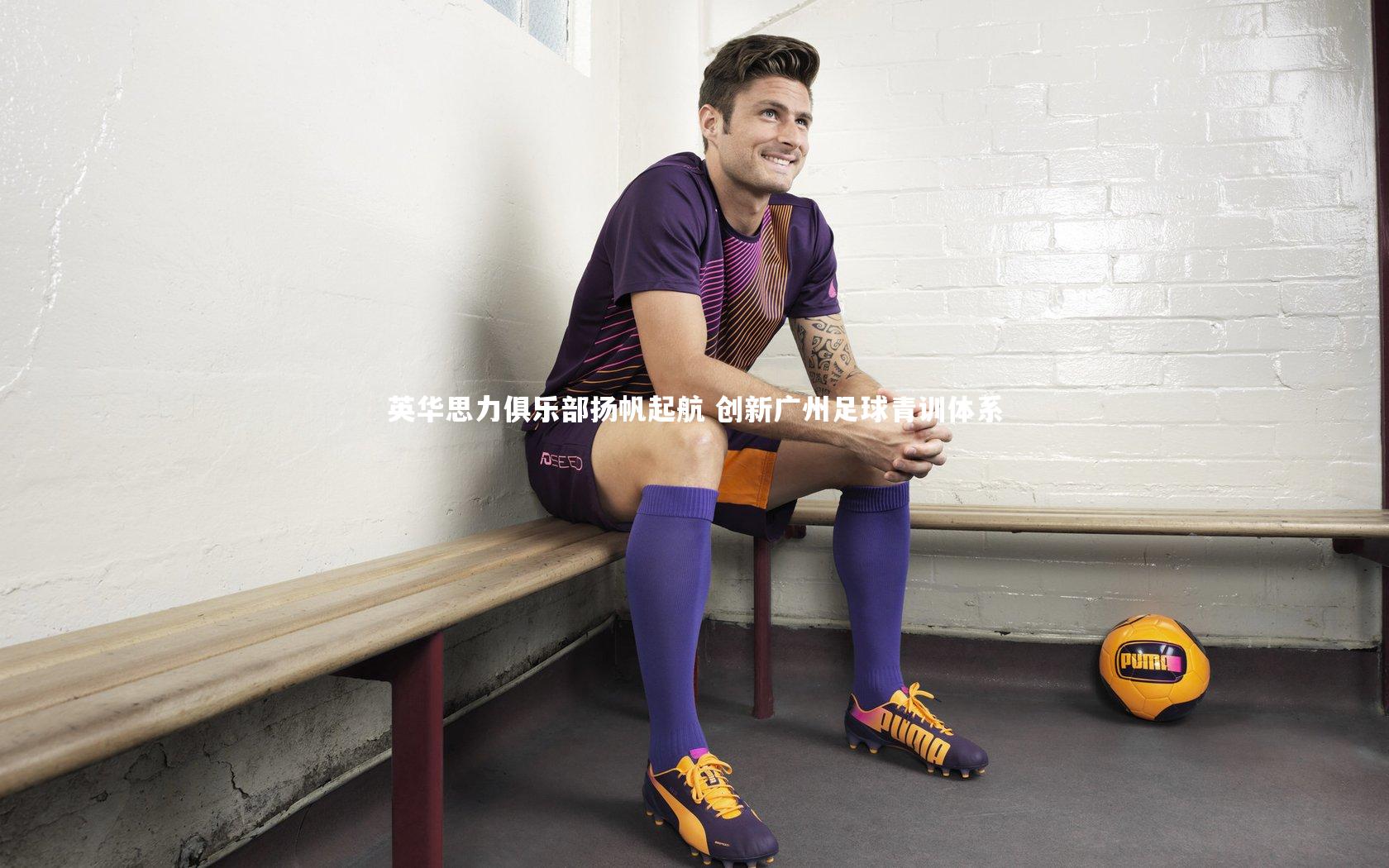 爱游戏官网|英华思力俱乐部扬帆起航 创新广州足球青训体系
