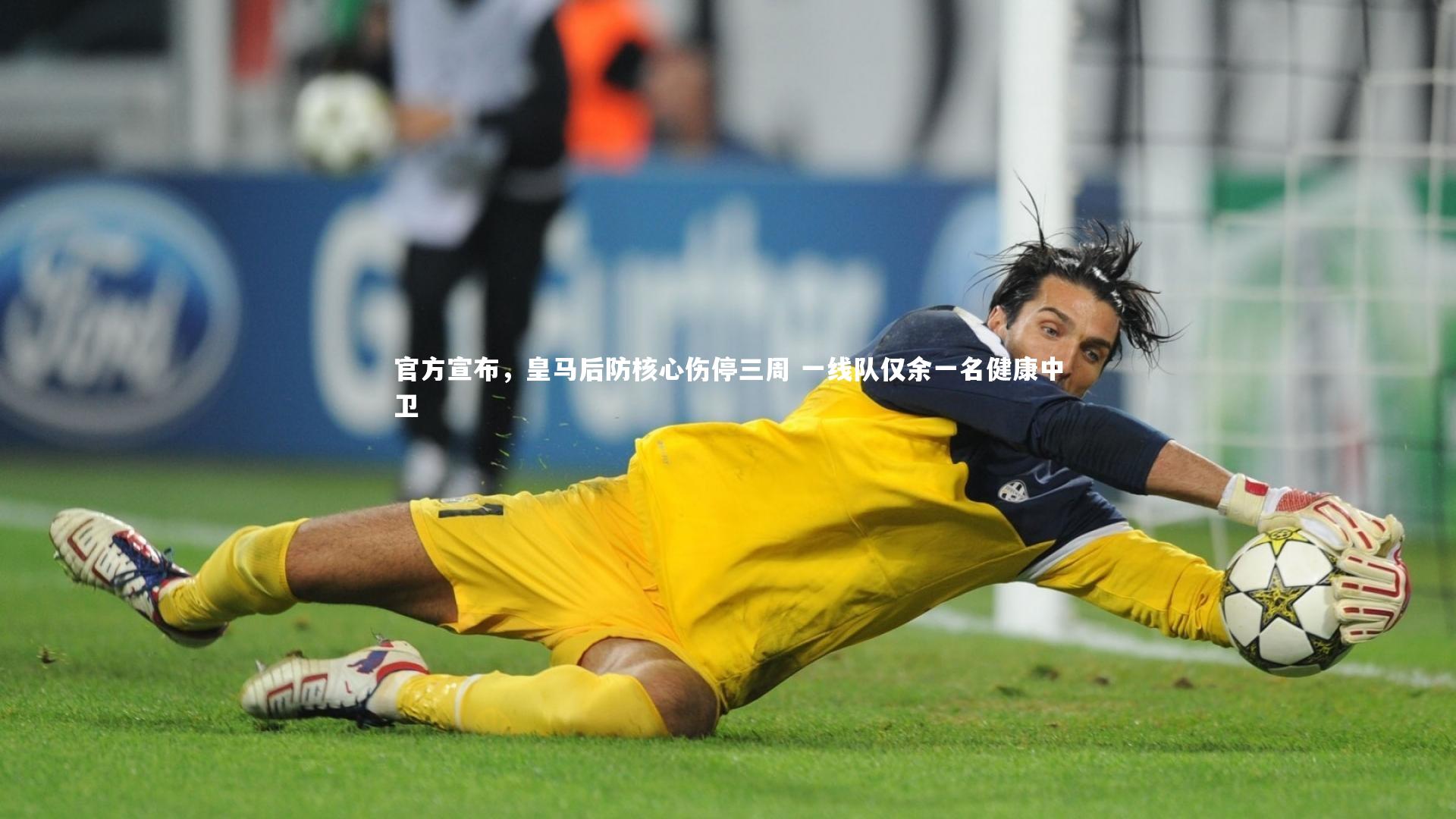 官方宣布，皇马后防核心伤停三周 一线队仅余一名健康中卫