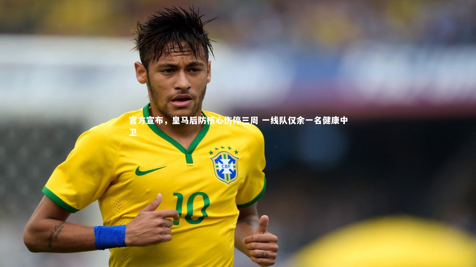 官方宣布，皇马后防核心伤停三周 一线队仅余一名健康中卫