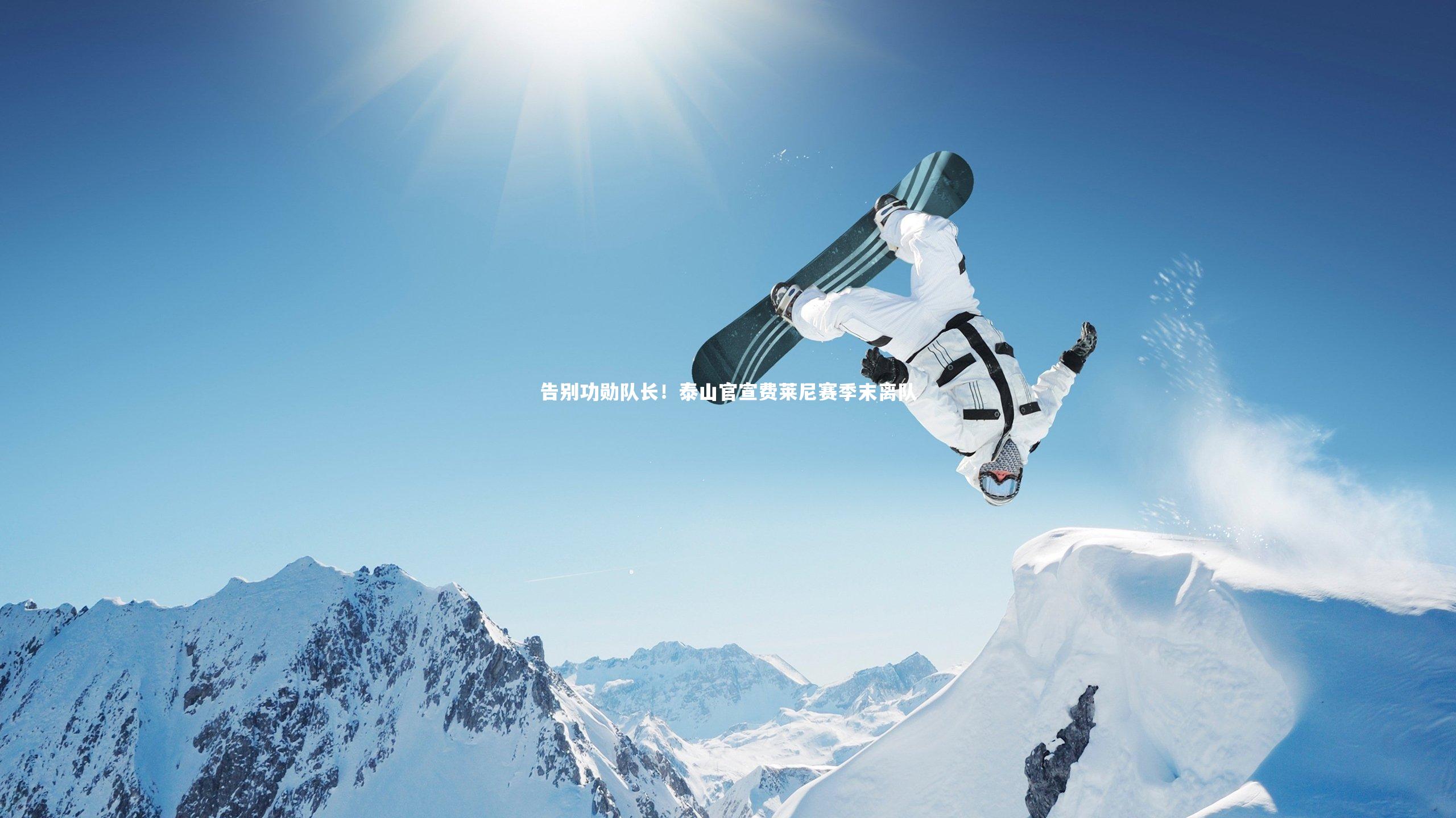 告别功勋队长！泰山官宣费莱尼赛季末离队
