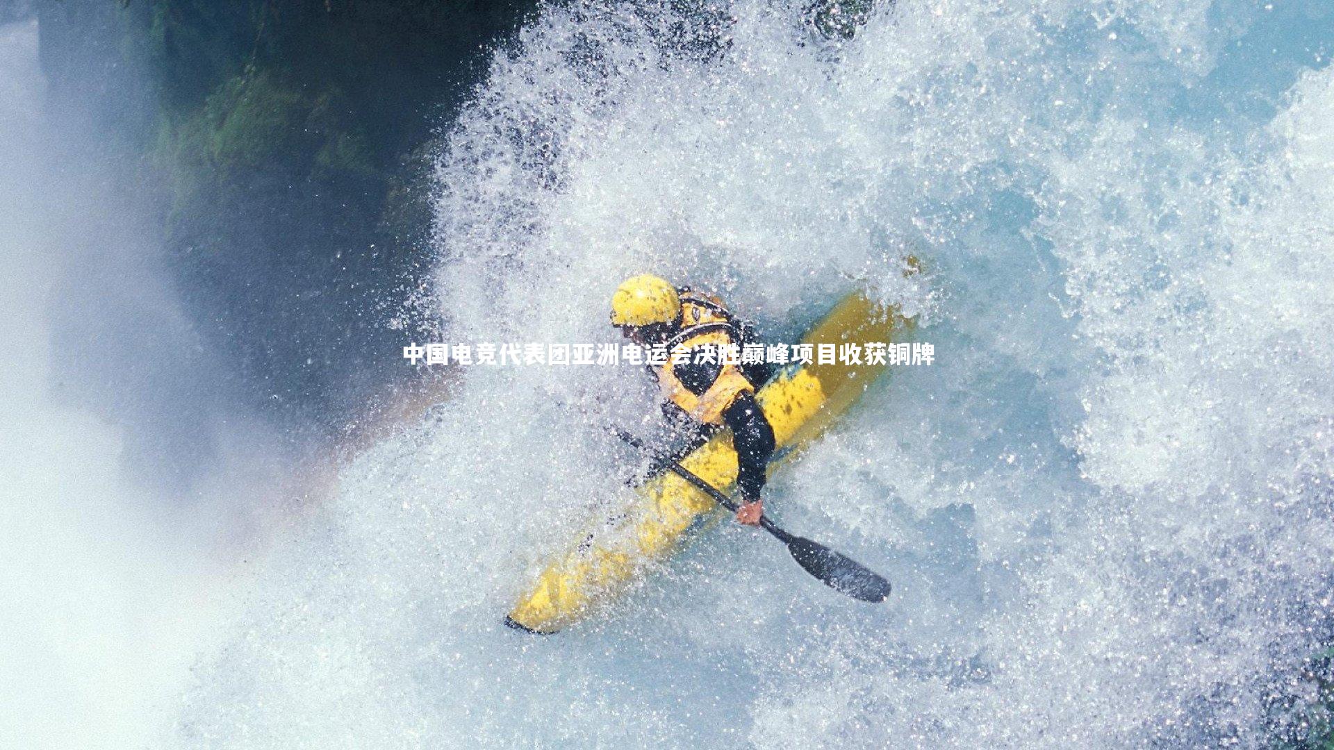 中国电竞代表团亚洲电运会决胜巅峰项目收获铜牌