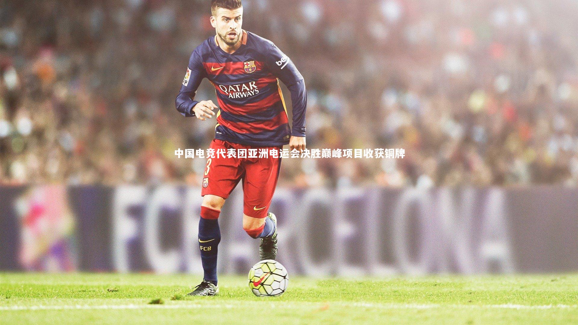 中国电竞代表团亚洲电运会决胜巅峰项目收获铜牌