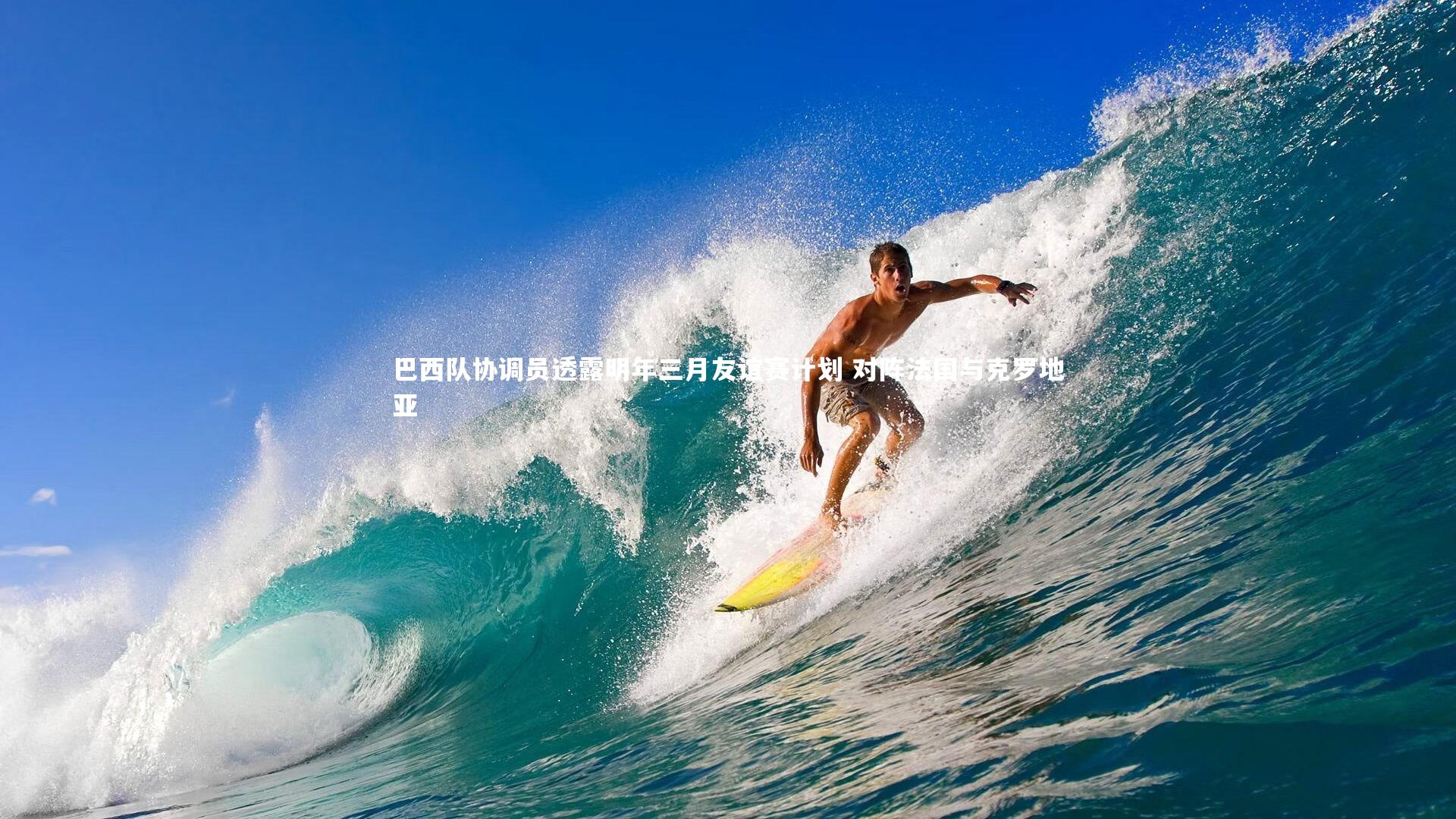 巴西队协调员透露明年三月友谊赛计划 对阵法国与克罗地亚