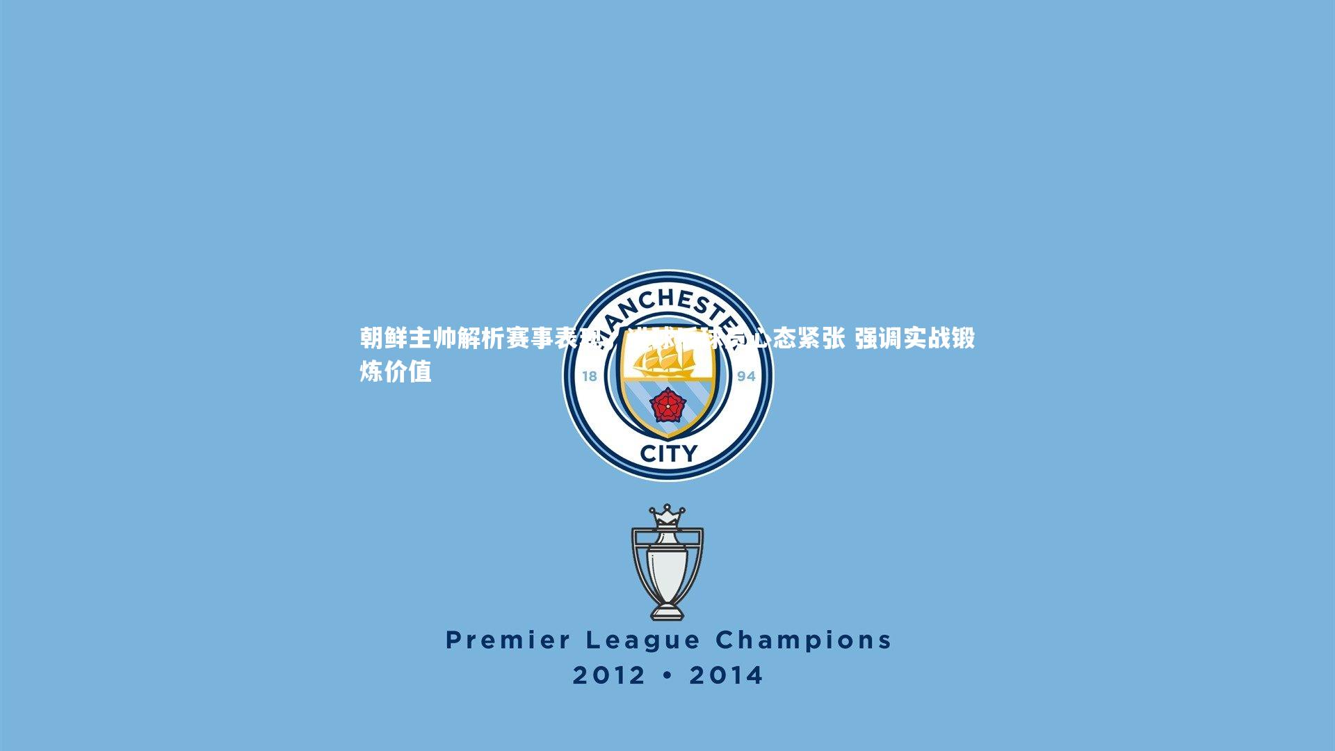 【爱游戏官方入口】朝鲜主帅解析赛事表现，进球后球员心态紧张 强调实战锻炼价值