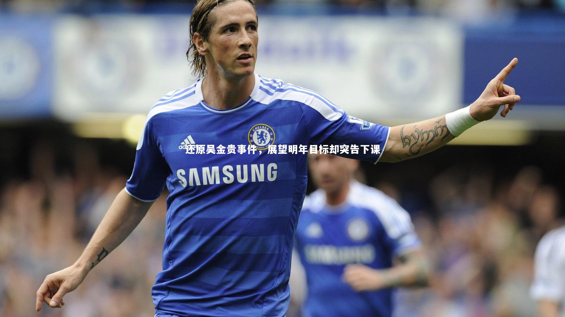 还原吴金贵事件,展望明年目标却突告下课