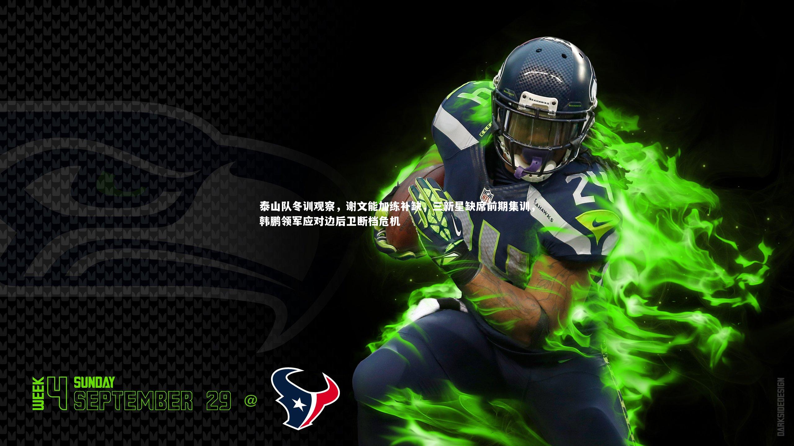 泰山队冬训观察，谢文能加练补缺，三新星缺席前期集训，韩鹏领军应对边后卫断档危机