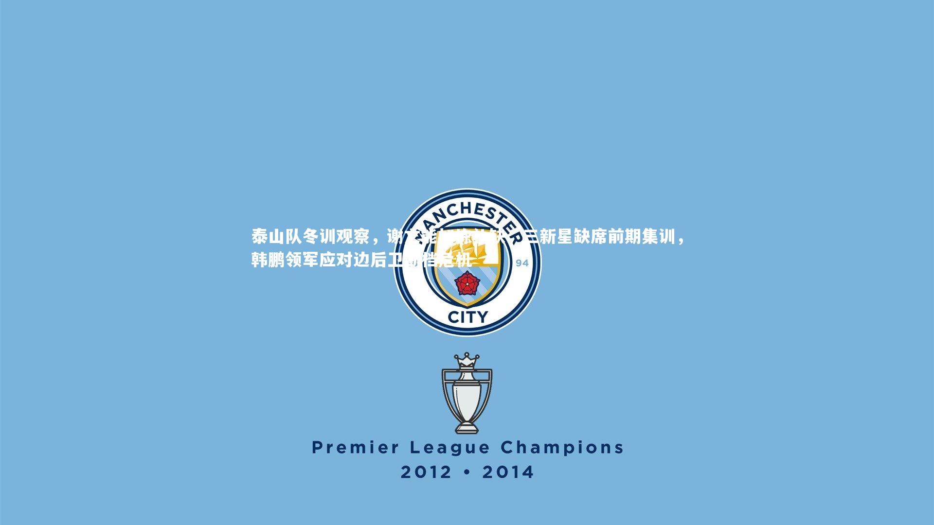 泰山队冬训观察，谢文能加练补缺，三新星缺席前期集训，韩鹏领军应对边后卫断档危机