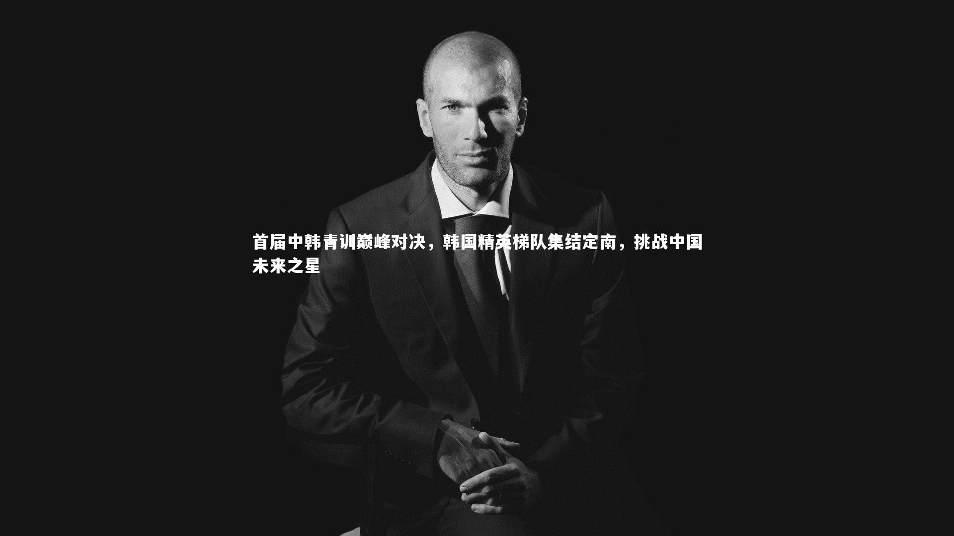 首届中韩青训巅峰对决，韩国精英梯队集结定南，挑战中国未来之星