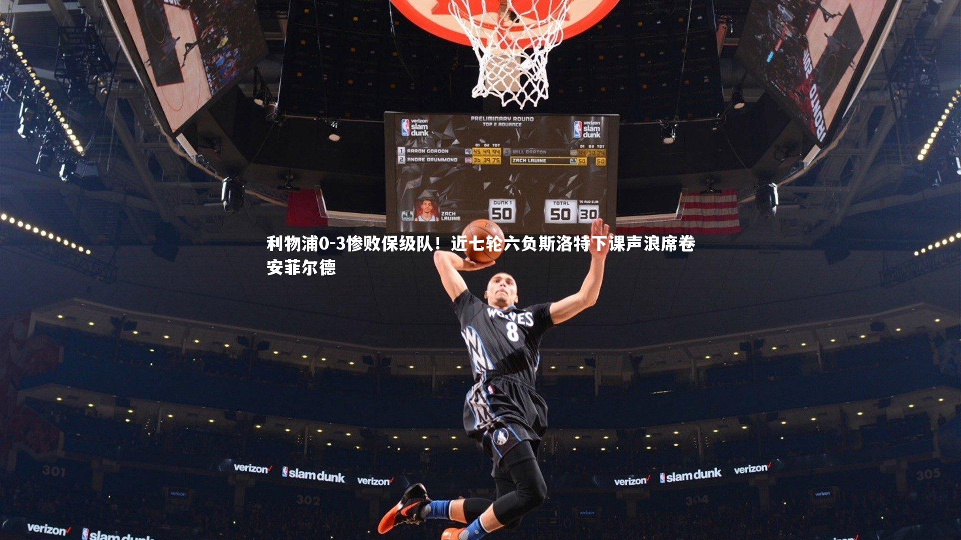 利物浦0-3惨败保级队！近七轮六负斯洛特下课声浪席卷安菲尔德