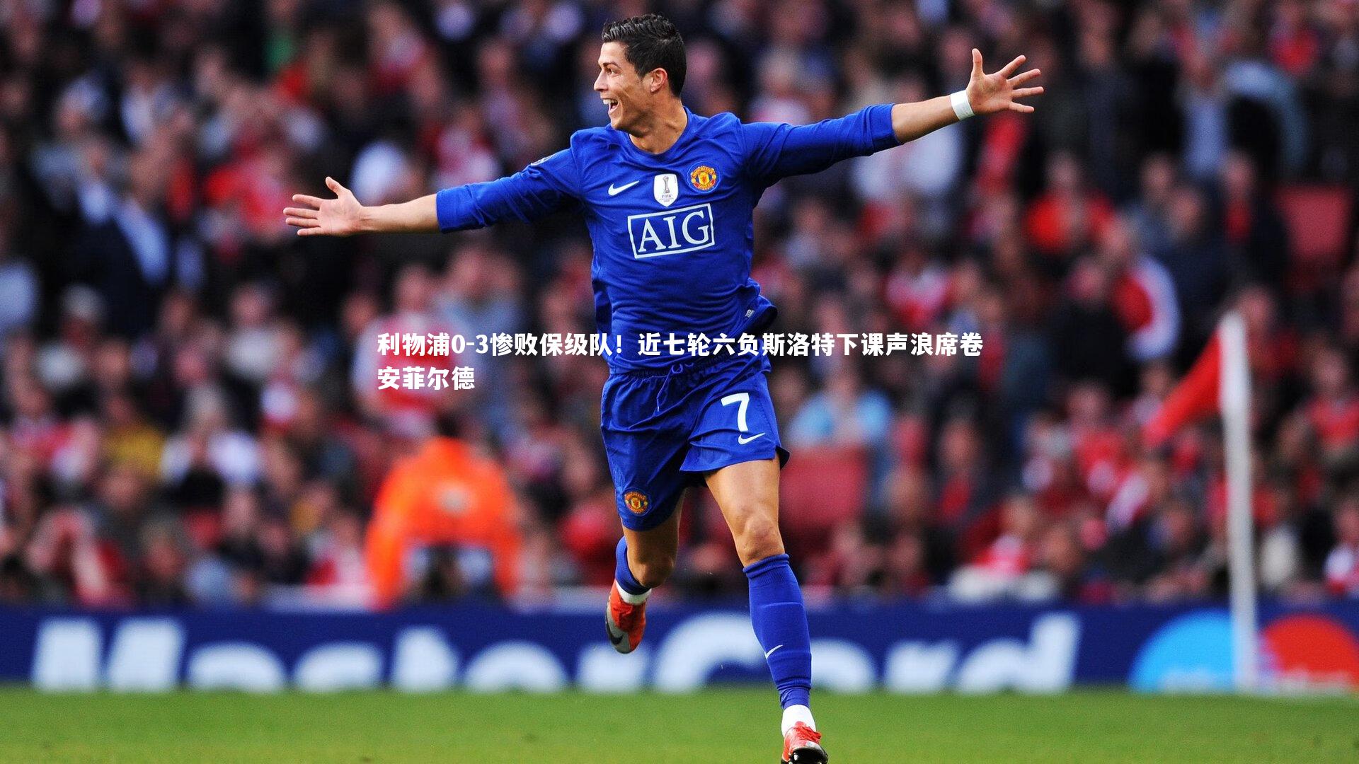 利物浦0-3惨败保级队！近七轮六负斯洛特下课声浪席卷安菲尔德