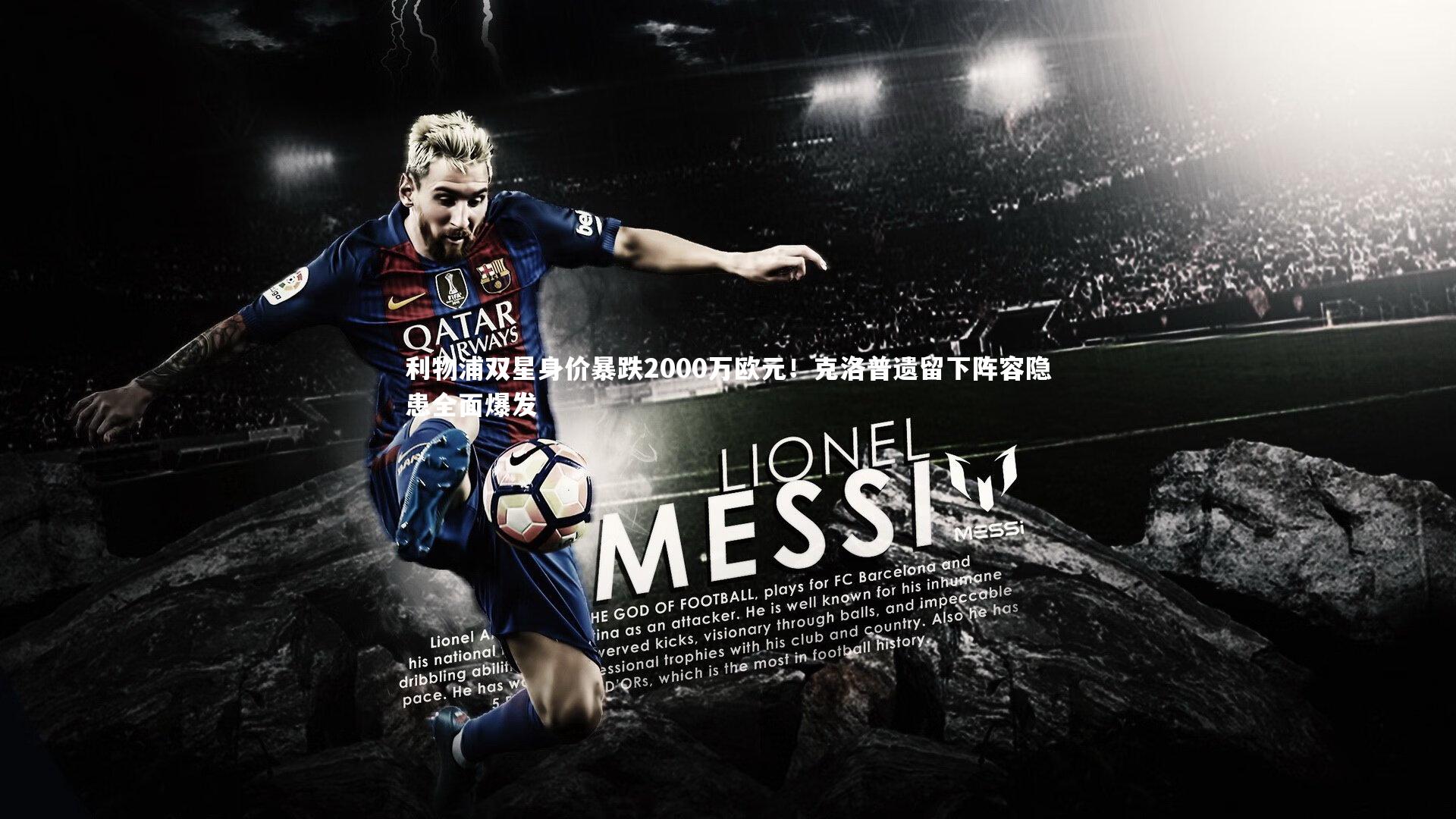 利物浦双星身价暴跌2000万欧元！克洛普遗留下阵容隐患全面爆发