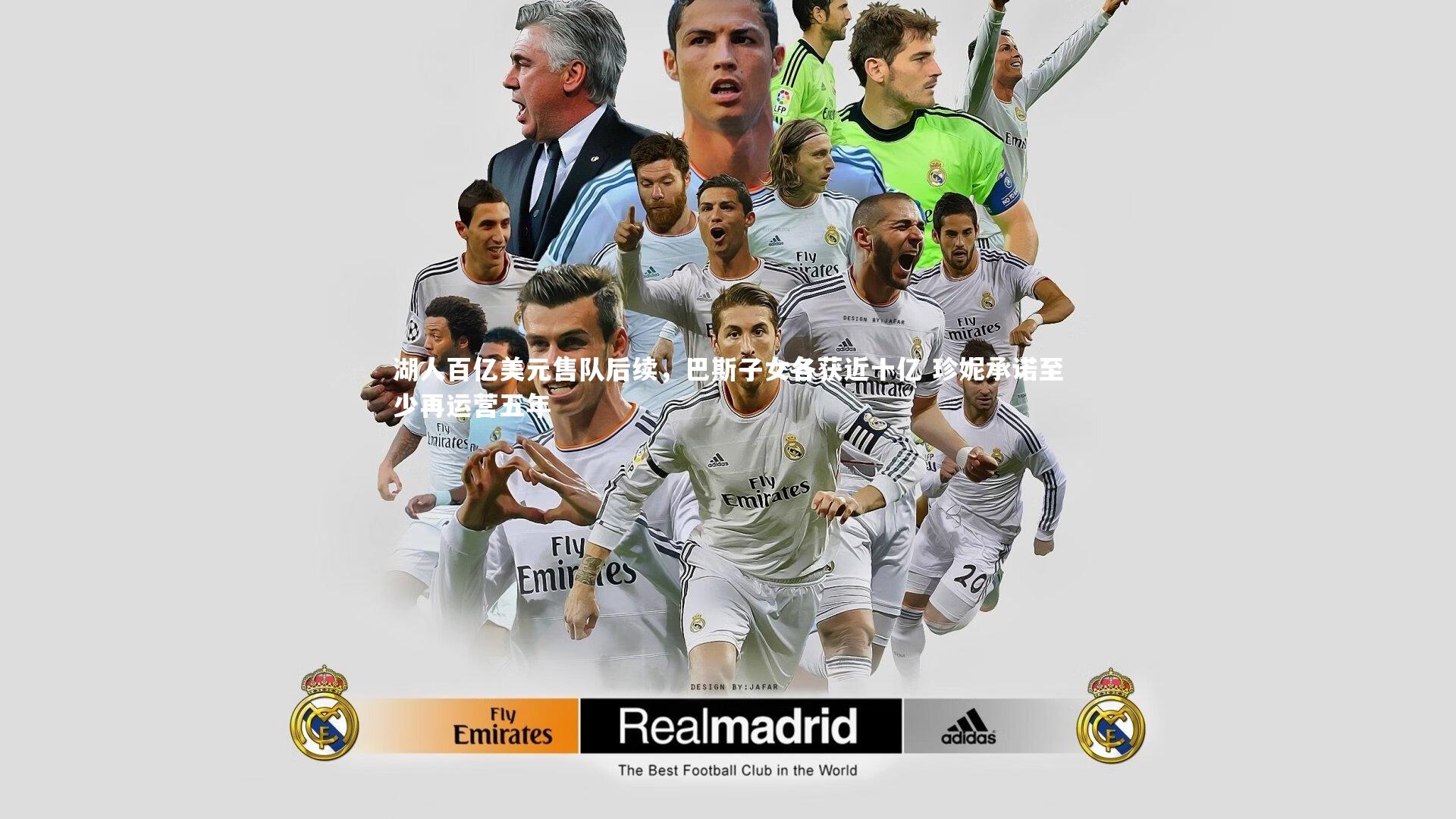 湖人百亿美元售队后续，巴斯子女各获近十亿 珍妮承诺至少再运营五年