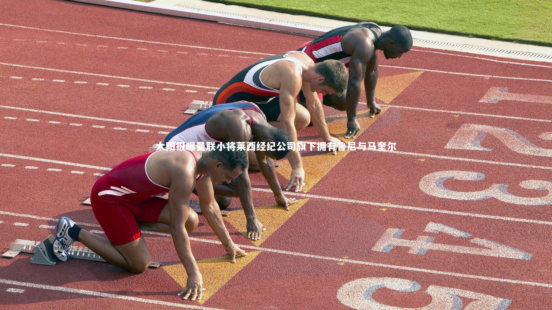 太阳报曝曼联小将莱西经纪公司旗下拥有鲁尼与马奎尔