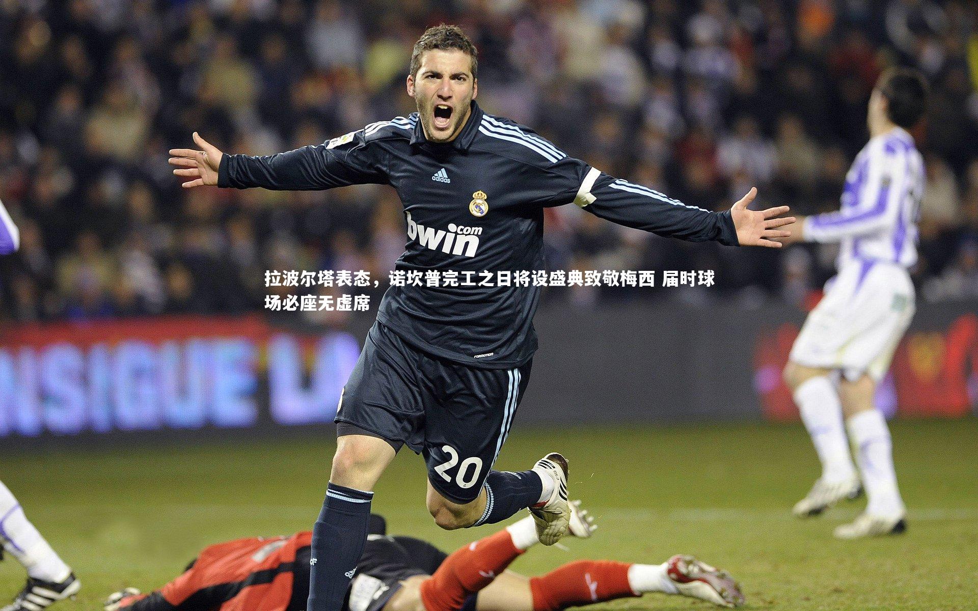 拉波尔塔表态,诺坎普完工之日将设盛典致敬梅西 届时球场必座无虚席