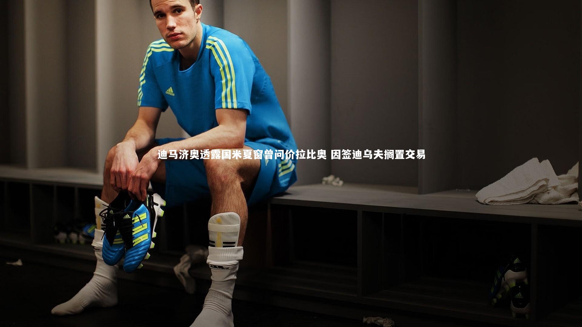 爱游戏体育-迪马济奥透露国米夏窗曾问价拉比奥 因签迪乌夫搁置交易