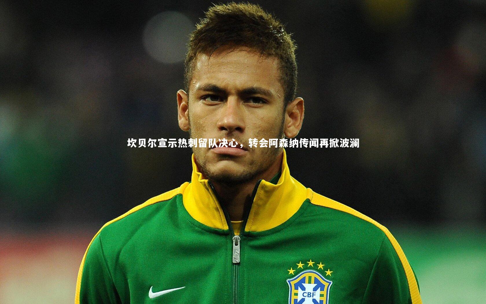 爱游戏体育|坎贝尔宣示热刺留队决心，转会阿森纳传闻再掀波澜