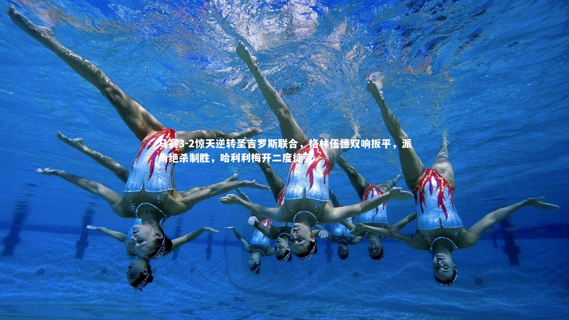 【爱游戏官方入口】马赛3-2惊天逆转圣吉罗斯联合，格林伍德双响扳平，派尚绝杀制胜，哈利利梅开二度徒劳