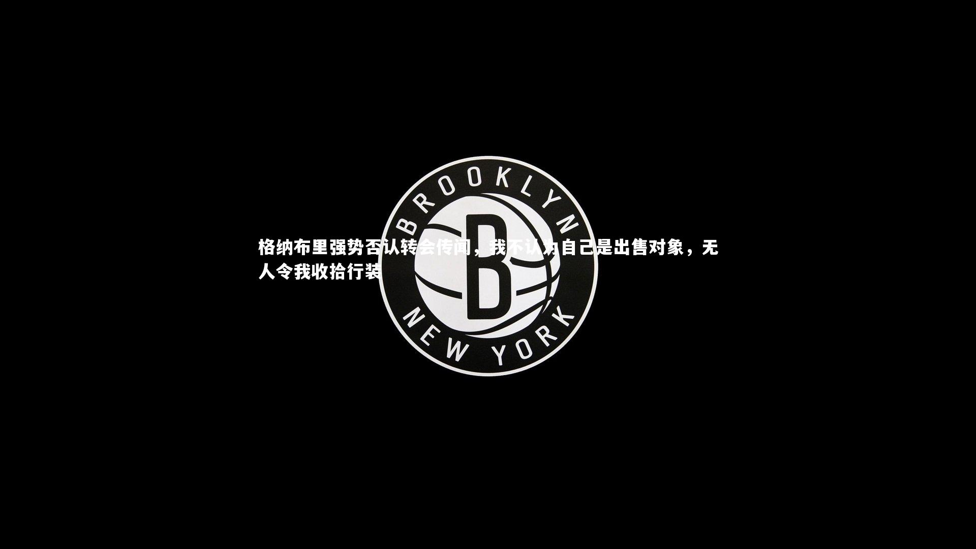 【爱游戏体育官方网站】格纳布里强势否认转会传闻，我不认为自己是出售对象，无人令我收拾行装