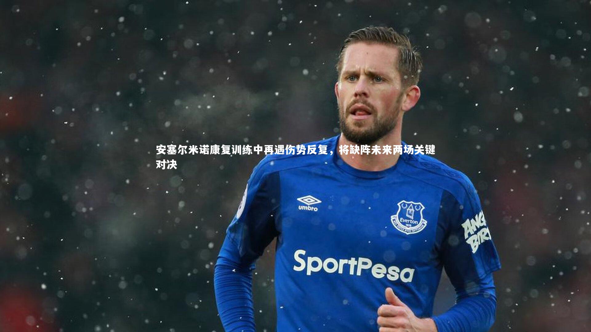 爱游戏体育：安塞尔米诺康复训练中再遇伤势反复，将缺阵未来两场关键对决