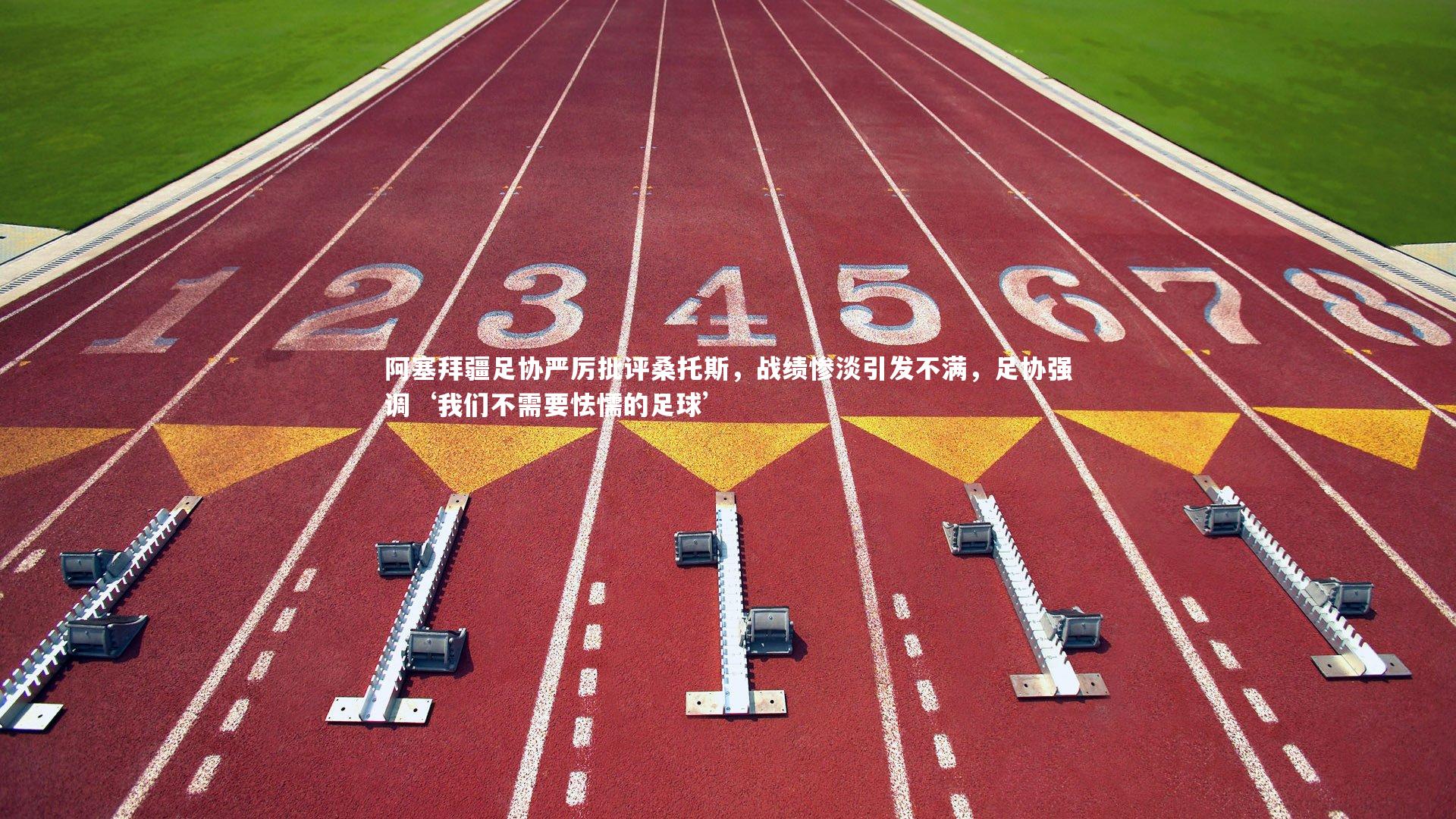 爱游戏体育官方网站_阿塞拜疆足协严厉批评桑托斯，战绩惨淡引发不满，足协强调‘我们不需要怯懦的足球’