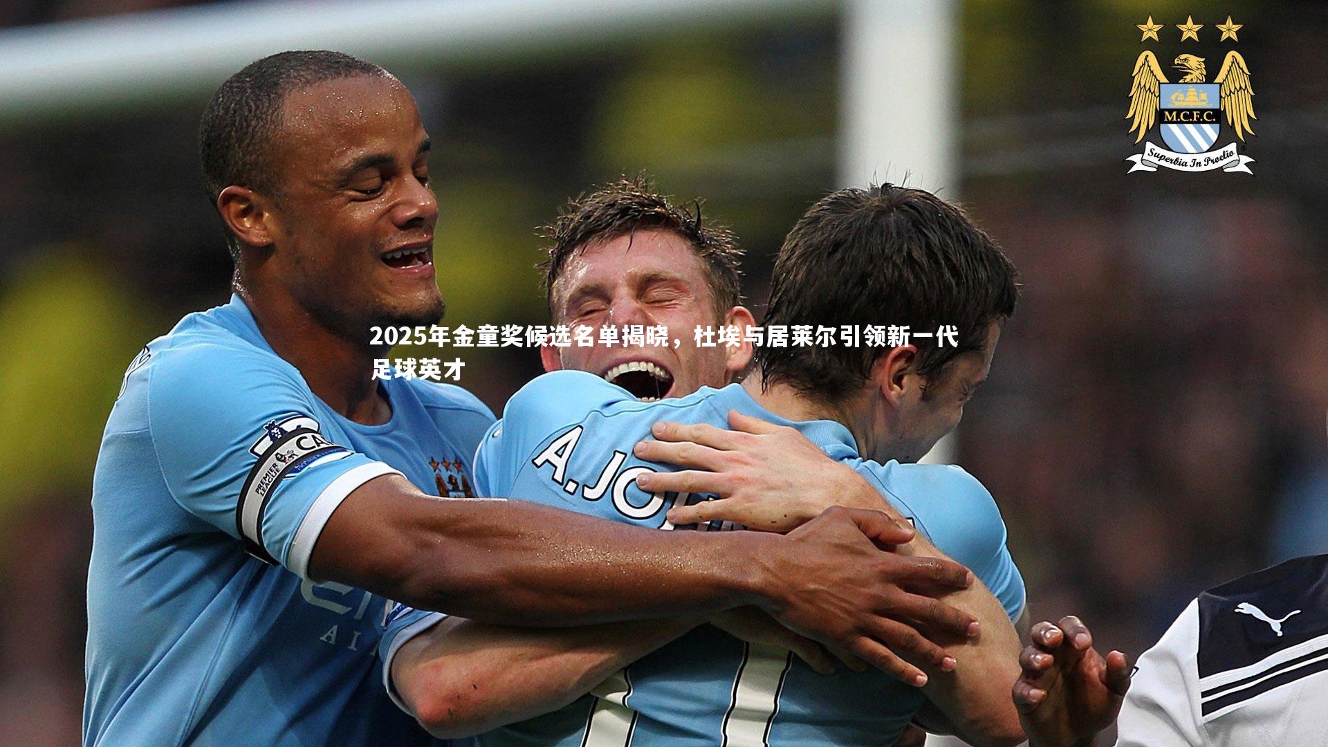 2025年金童奖候选名单揭晓，杜埃与居莱尔引领新一代足球英才