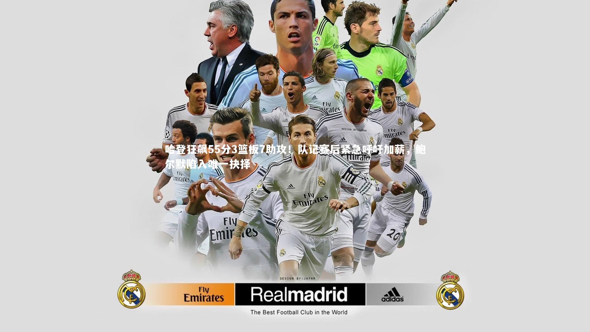 【爱游戏官网】哈登狂飙55分3篮板7助攻！队记赛后紧急呼吁加薪，鲍尔默陷入唯一抉择