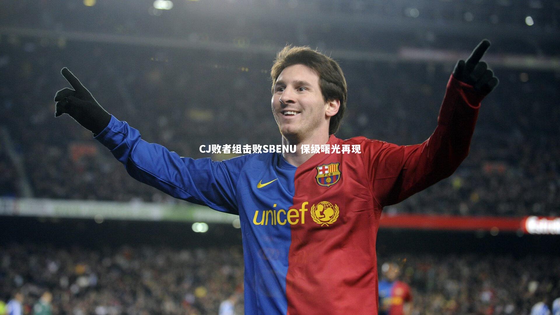 爱游戏官方入口-CJ败者组击败SBENU 保级曙光再现