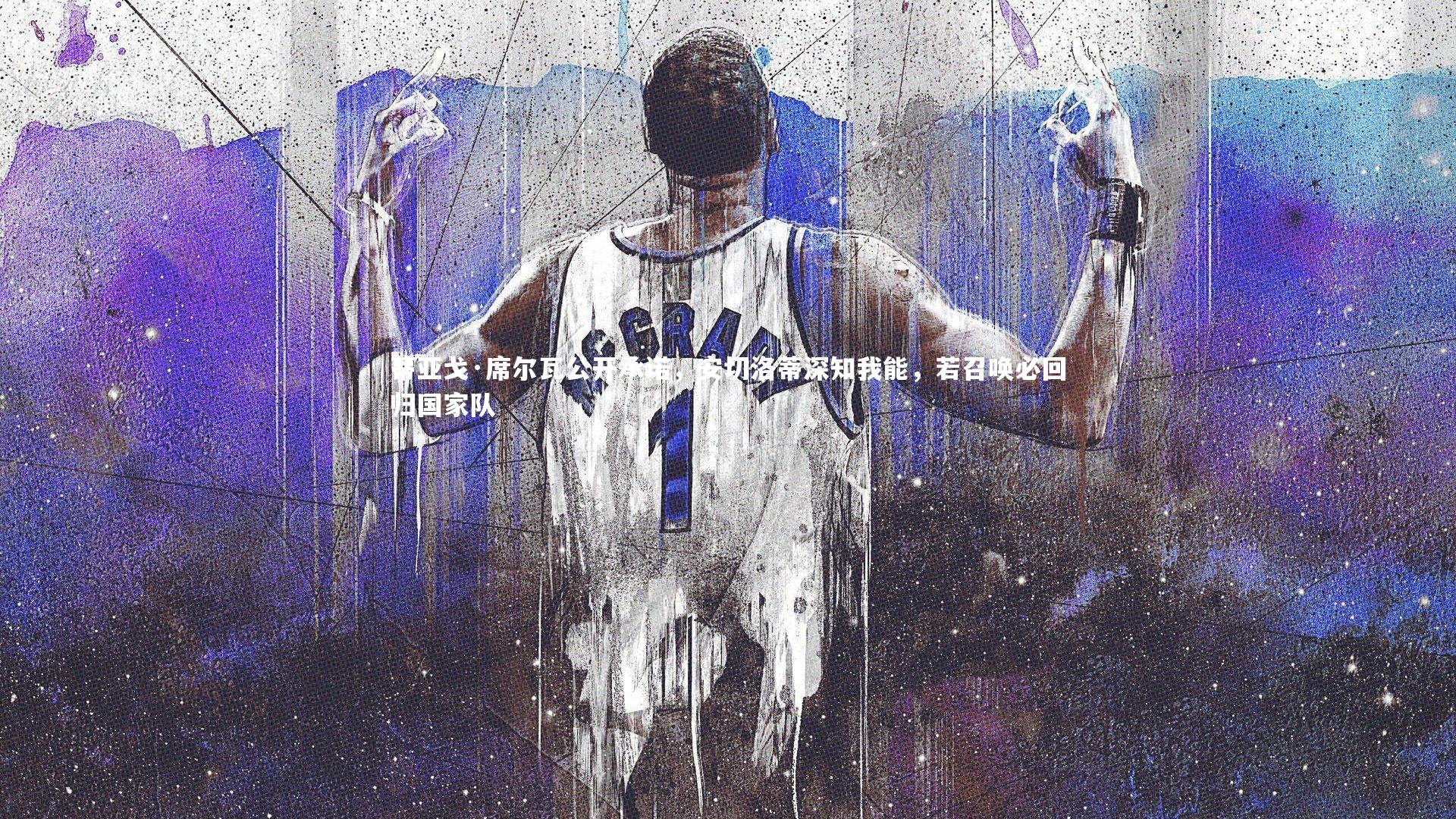 蒂亚戈·席尔瓦公开承诺，安切洛蒂深知我能，若召唤必回归国家队