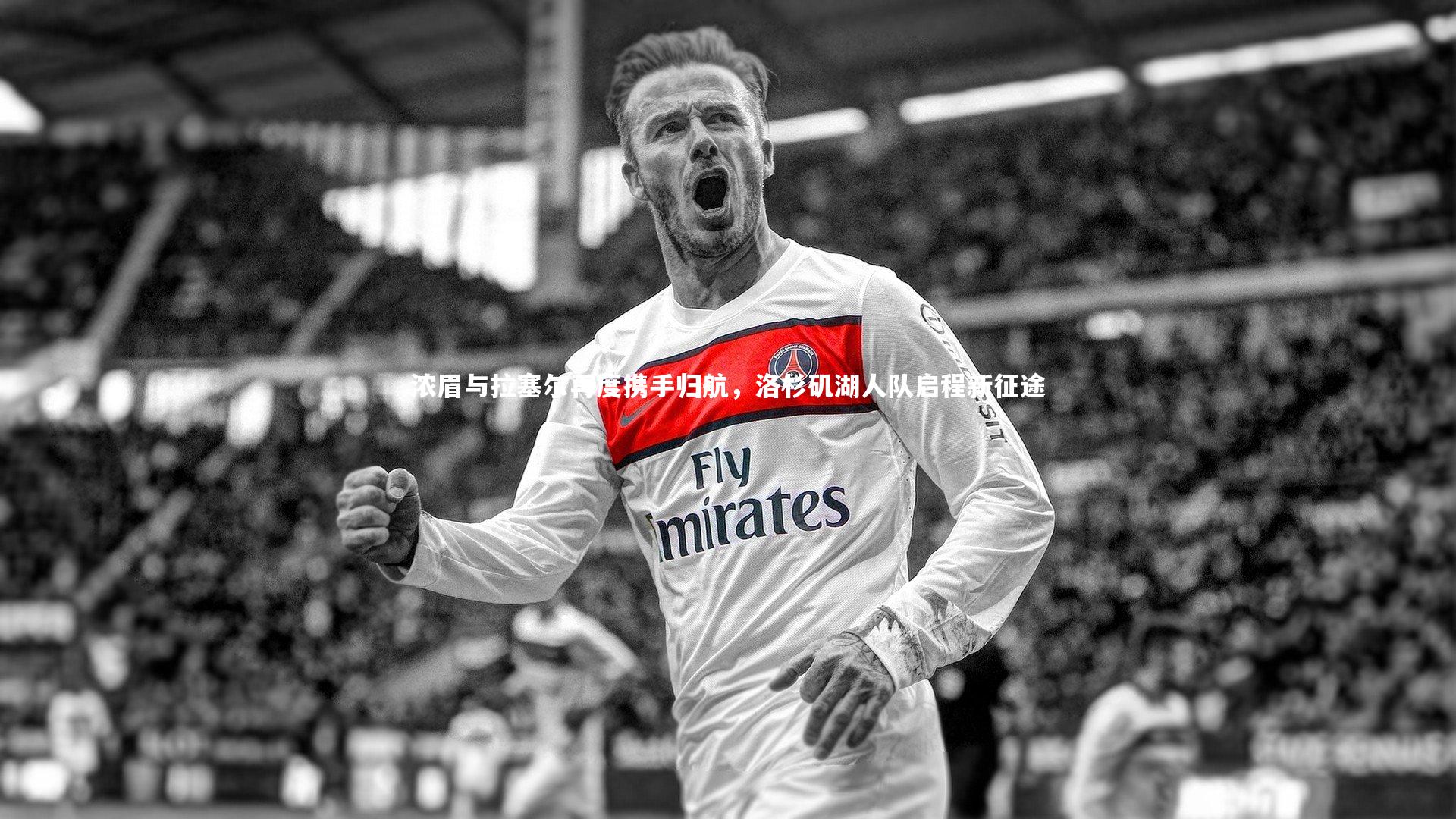 浓眉与拉塞尔再度携手归航，洛杉矶湖人队启程新征途