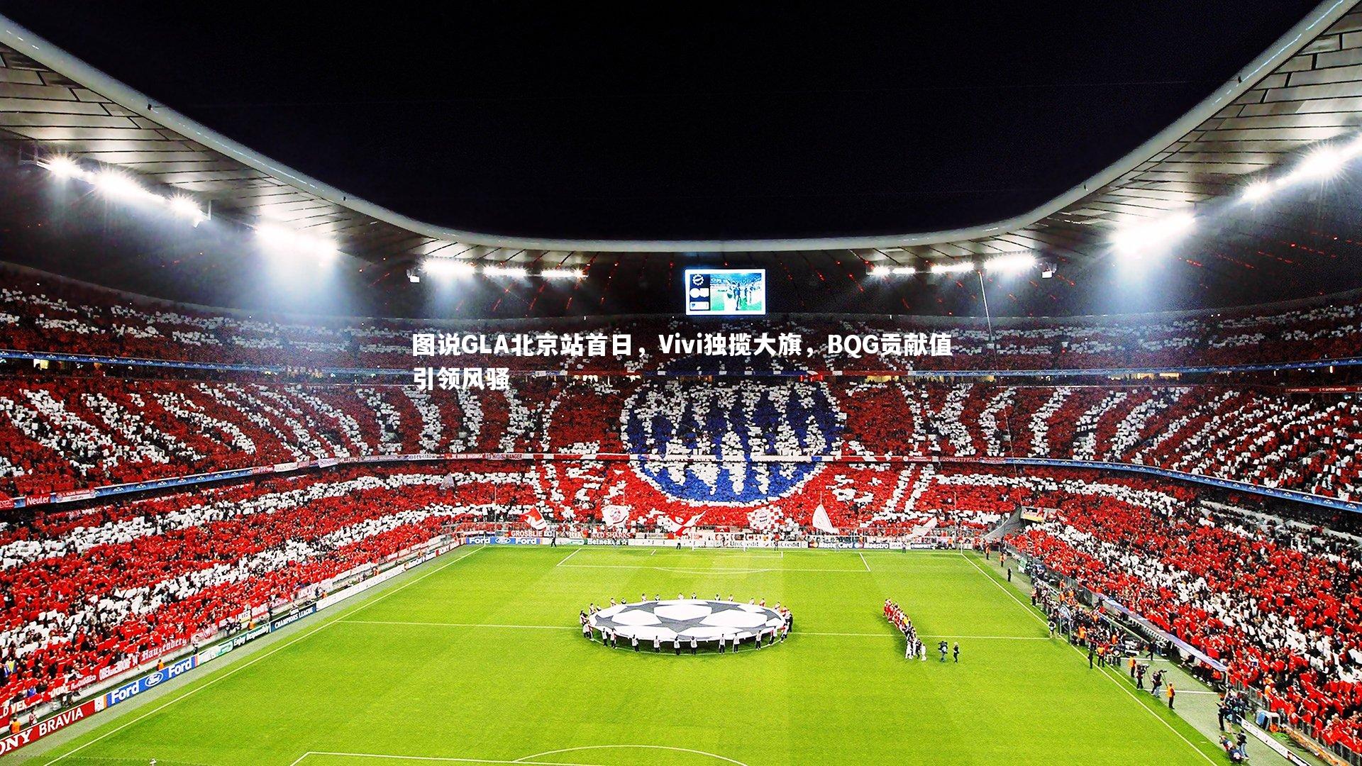 图说GLA北京站首日，Vivi独揽大旗，BQG贡献值引领风骚
