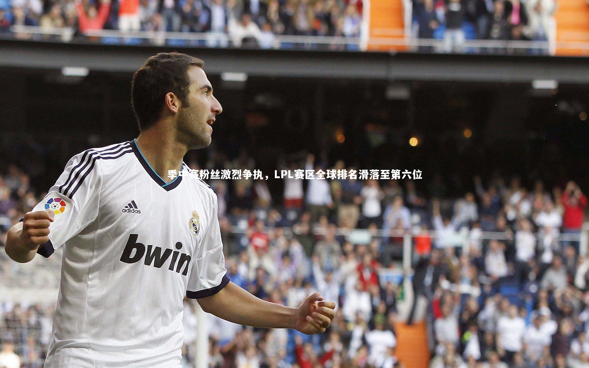 季中赛粉丝激烈争执,LPL赛区全球排名滑落至第六位