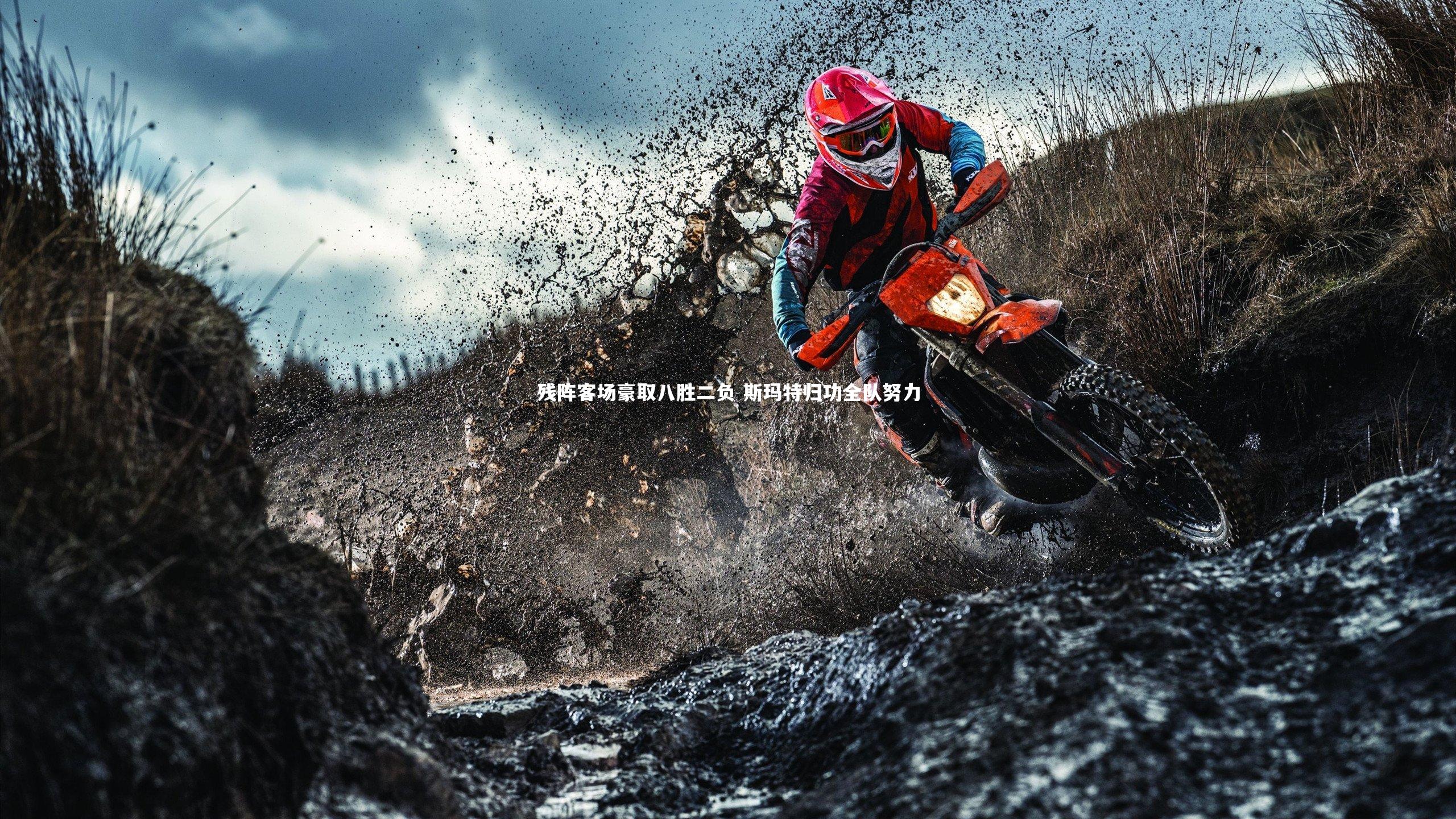 【爱游戏体育】残阵客场豪取八胜二负 斯玛特归功全队努力