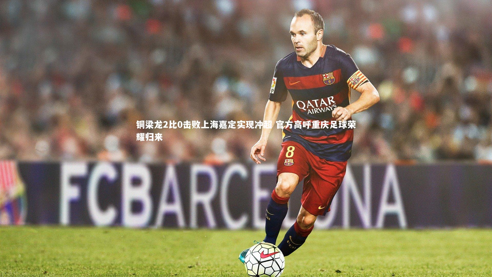 铜梁龙2比0击败上海嘉定实现冲超 官方高呼重庆足球荣耀归来