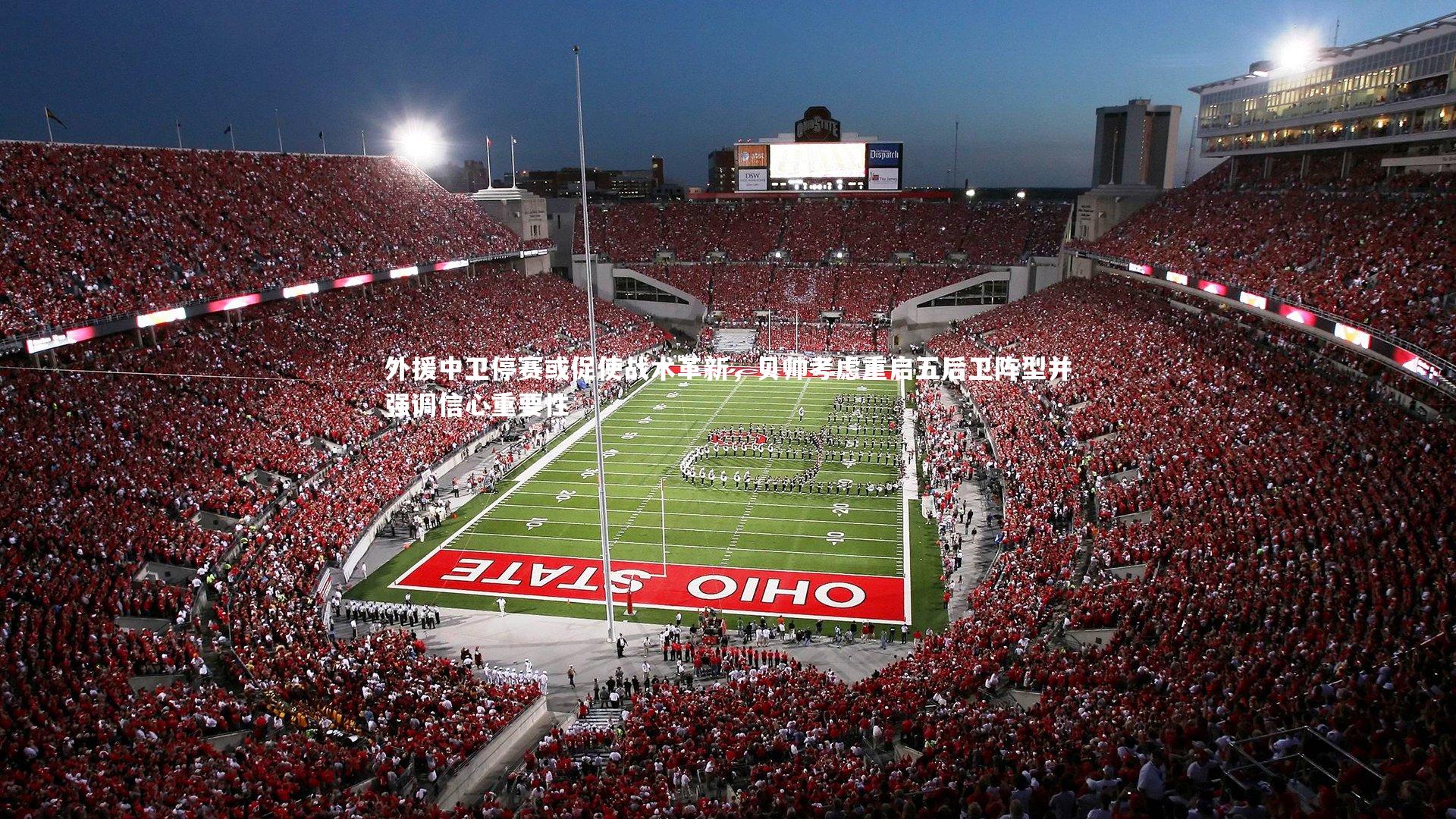 外援中卫停赛或促使战术革新,贝帅考虑重启五后卫阵型并强调信心重要性