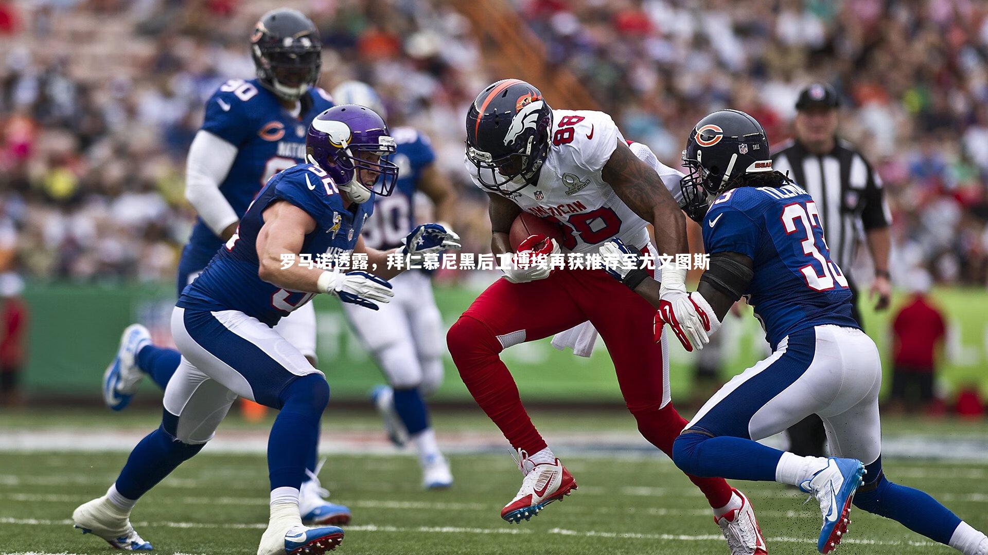 罗马诺透露，拜仁慕尼黑后卫博埃再获推荐至尤文图斯