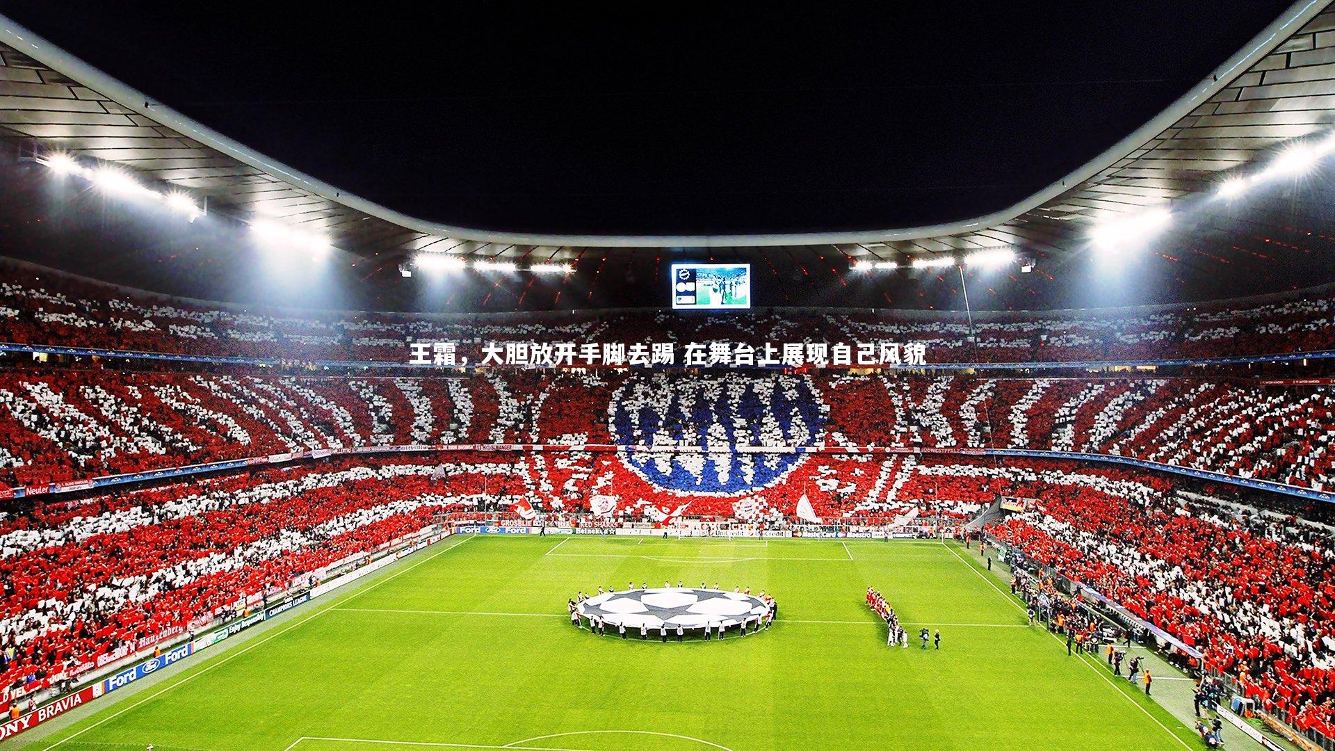 王霜，大胆放开手脚去踢 在舞台上展现自己风貌
