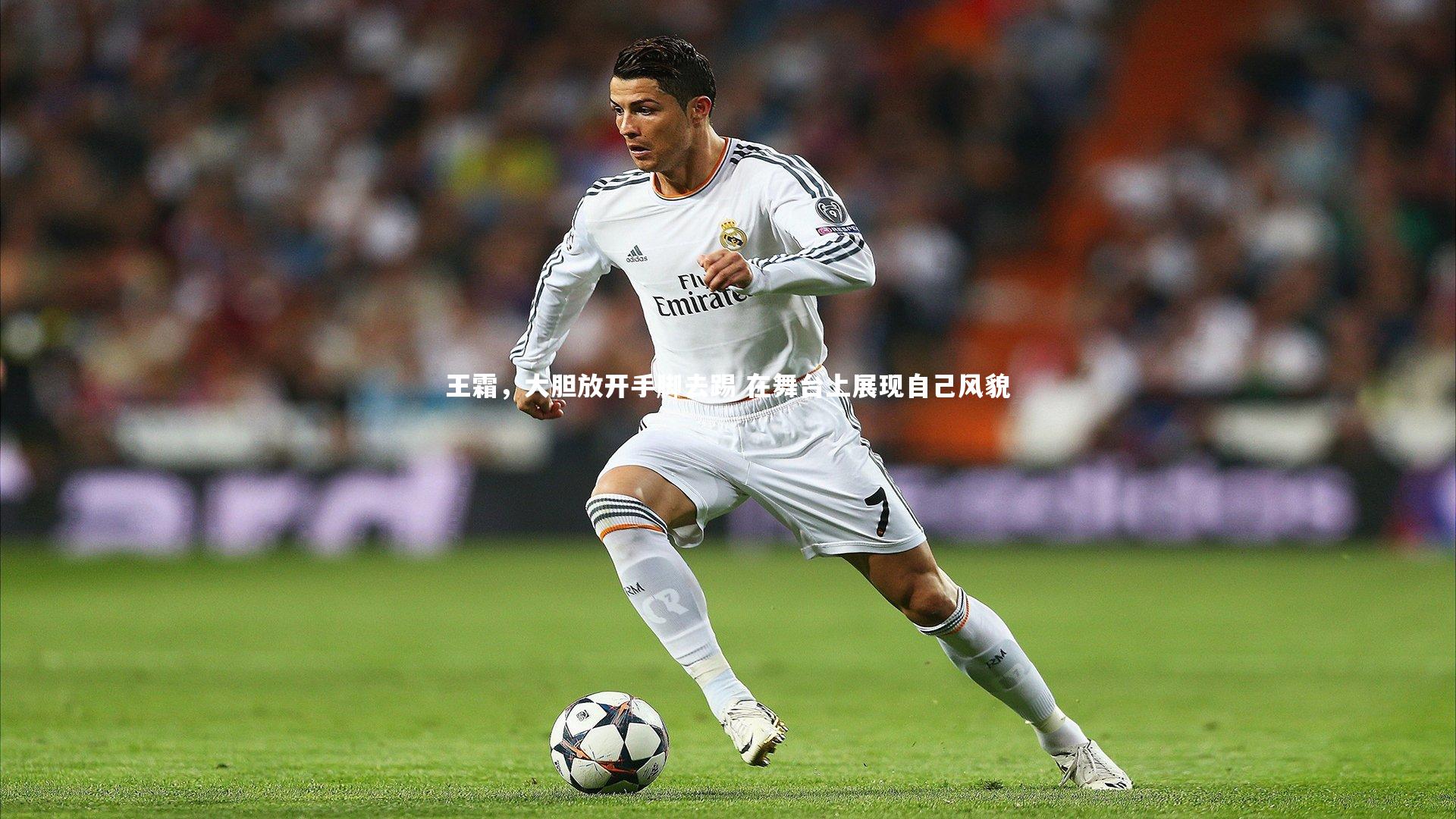 王霜，大胆放开手脚去踢 在舞台上展现自己风貌