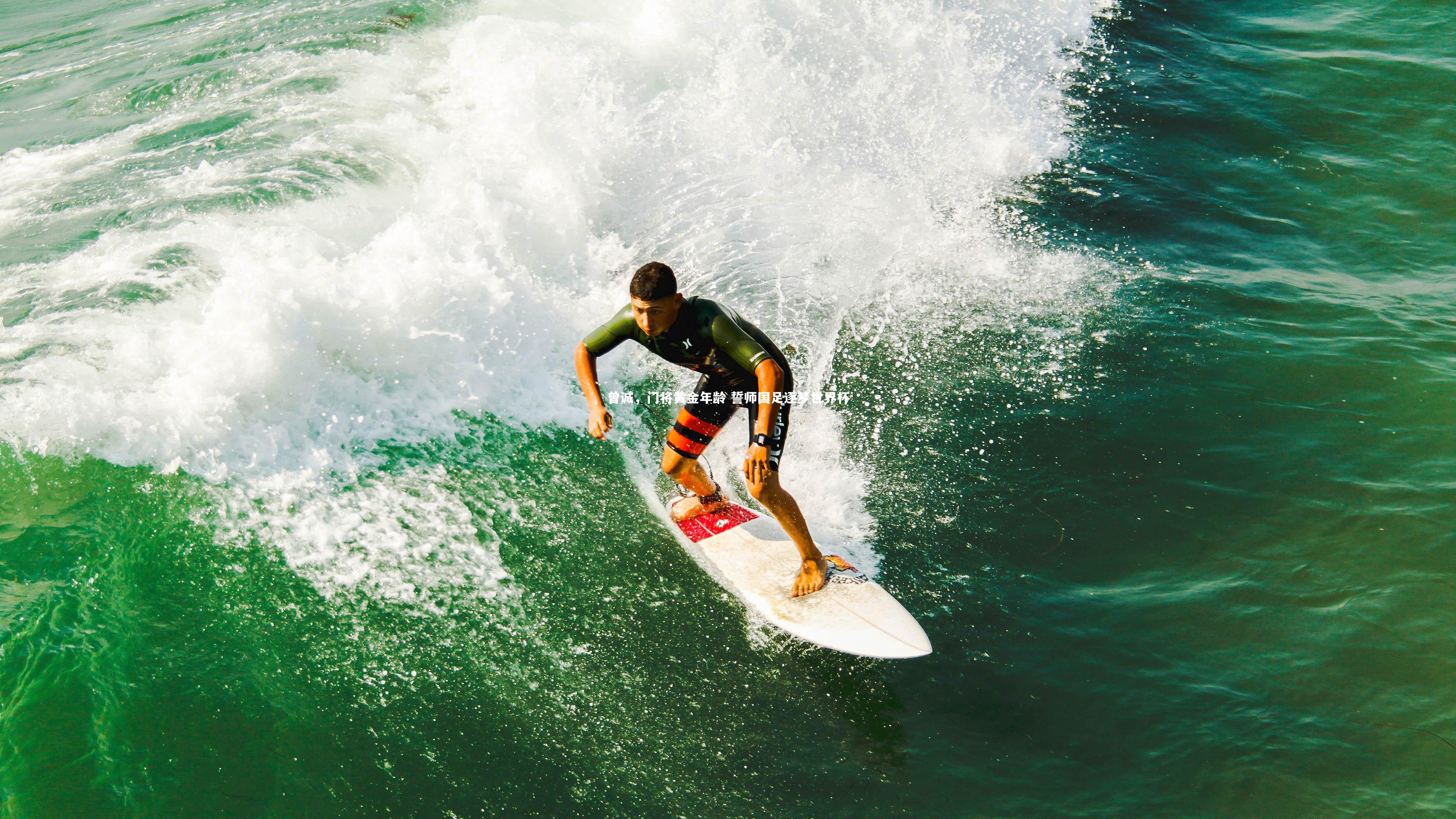 曾诚,门将黄金年龄 誓师国足逐梦世界杯