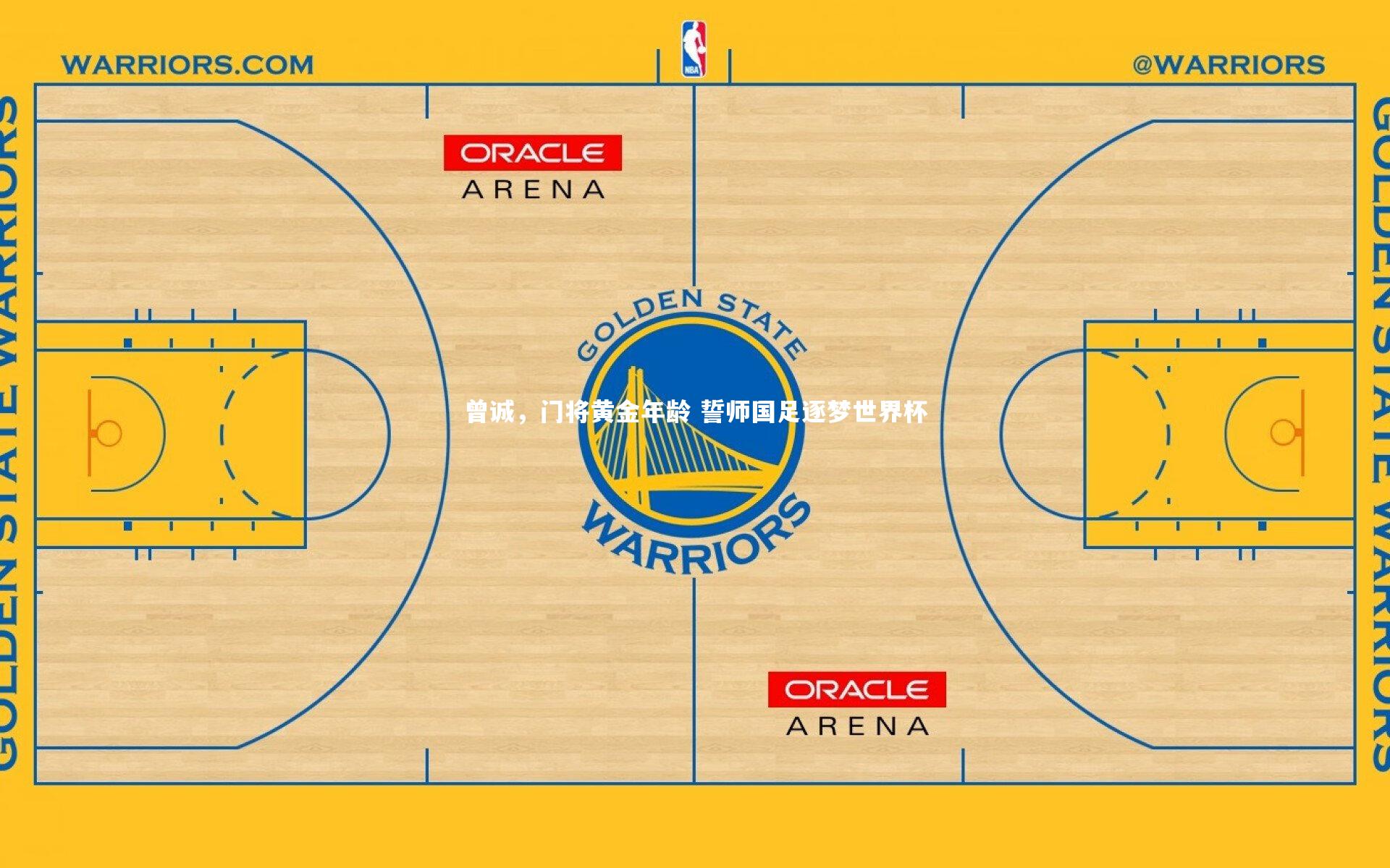 曾诚,门将黄金年龄 誓师国足逐梦世界杯