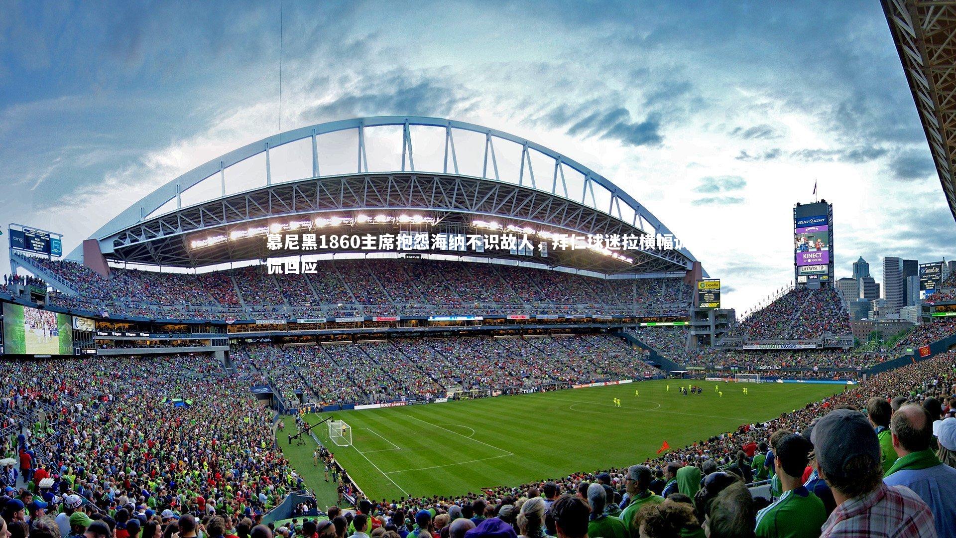 爱游戏体育官方网站-慕尼黑1860主席抱怨海纳不识故人，拜仁球迷拉横幅调侃回应