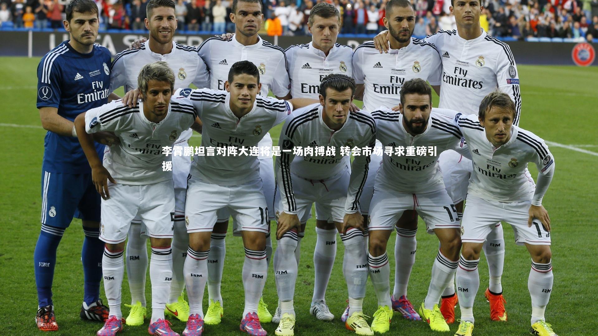 李霄鹏坦言对阵大连将是一场肉搏战 转会市场寻求重磅引援