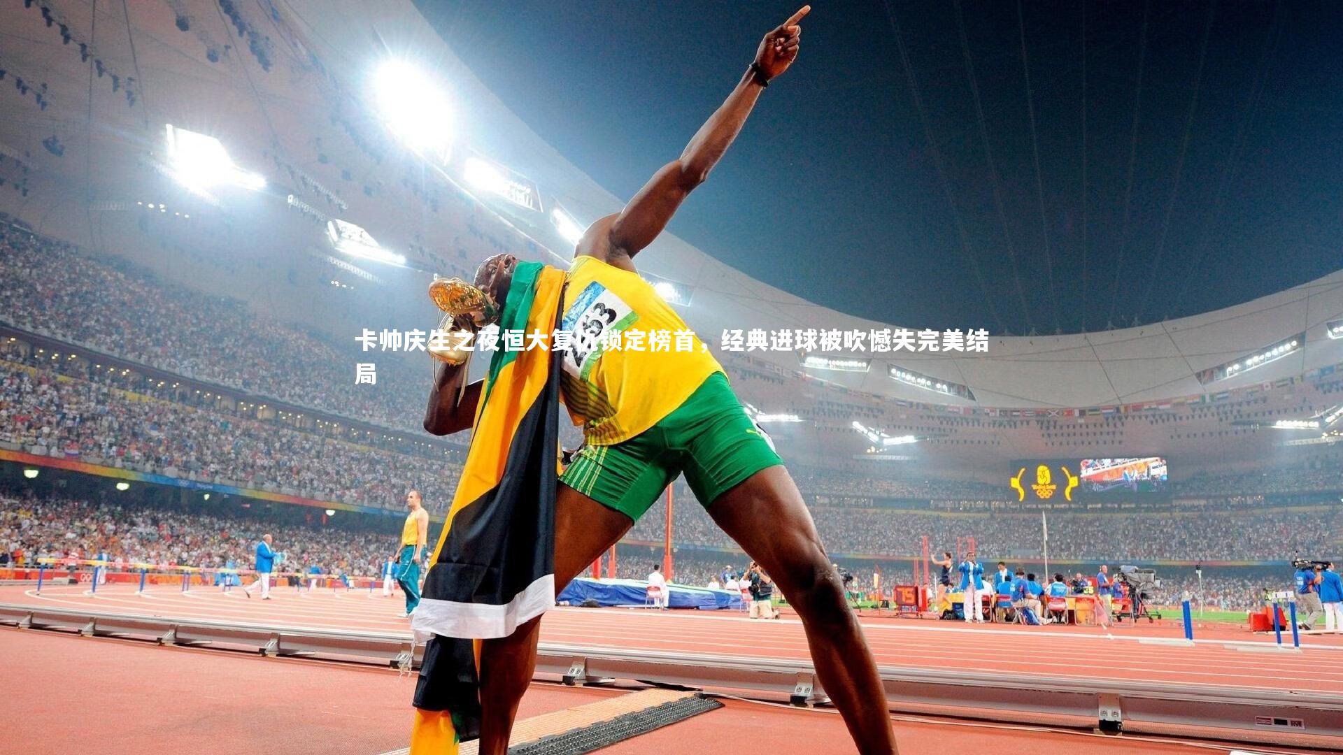 卡帅庆生之夜恒大复仇锁定榜首，经典进球被吹憾失完美结局