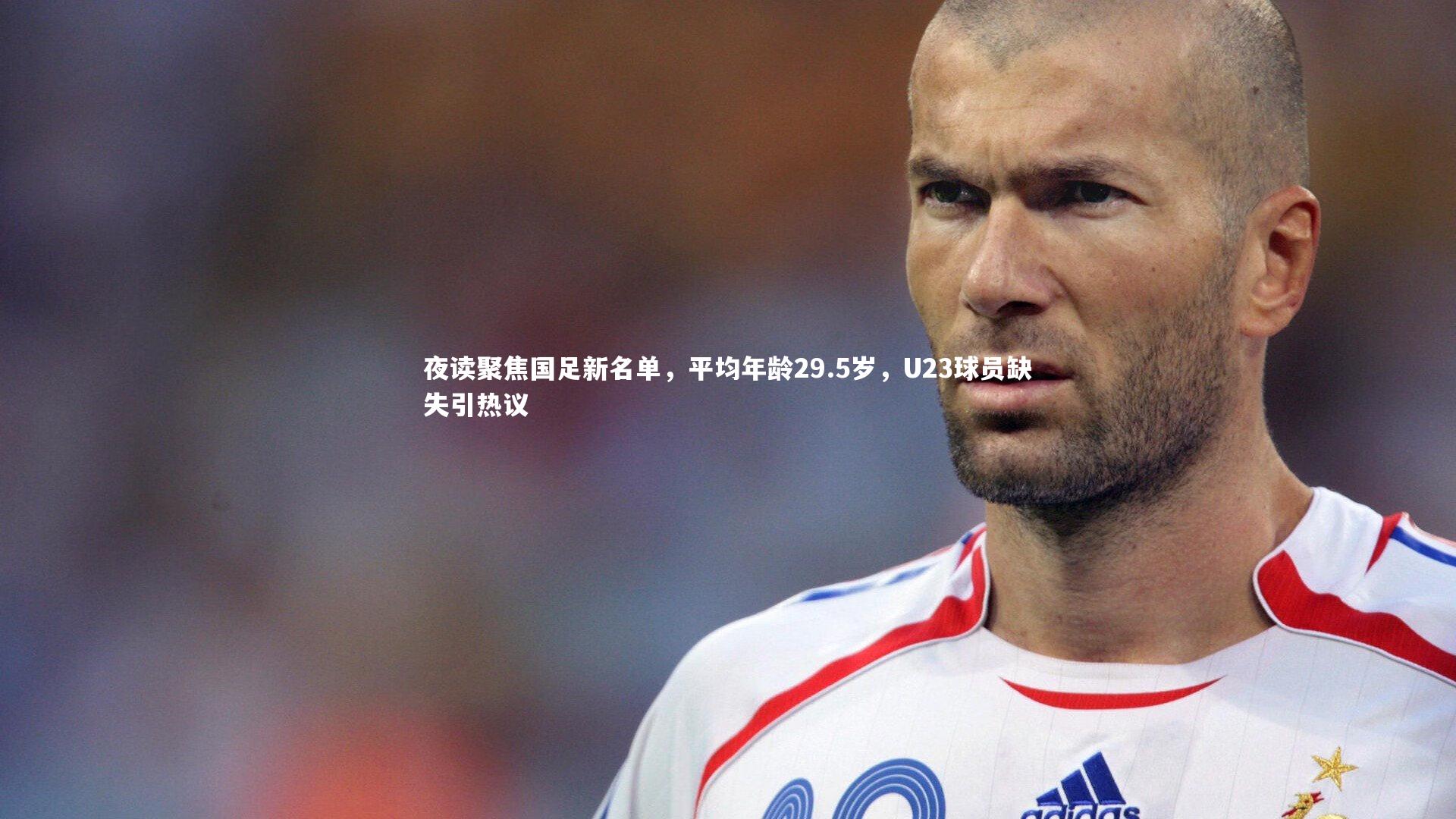 夜读聚焦国足新名单,平均年龄29.5岁,U23球员缺失引热议